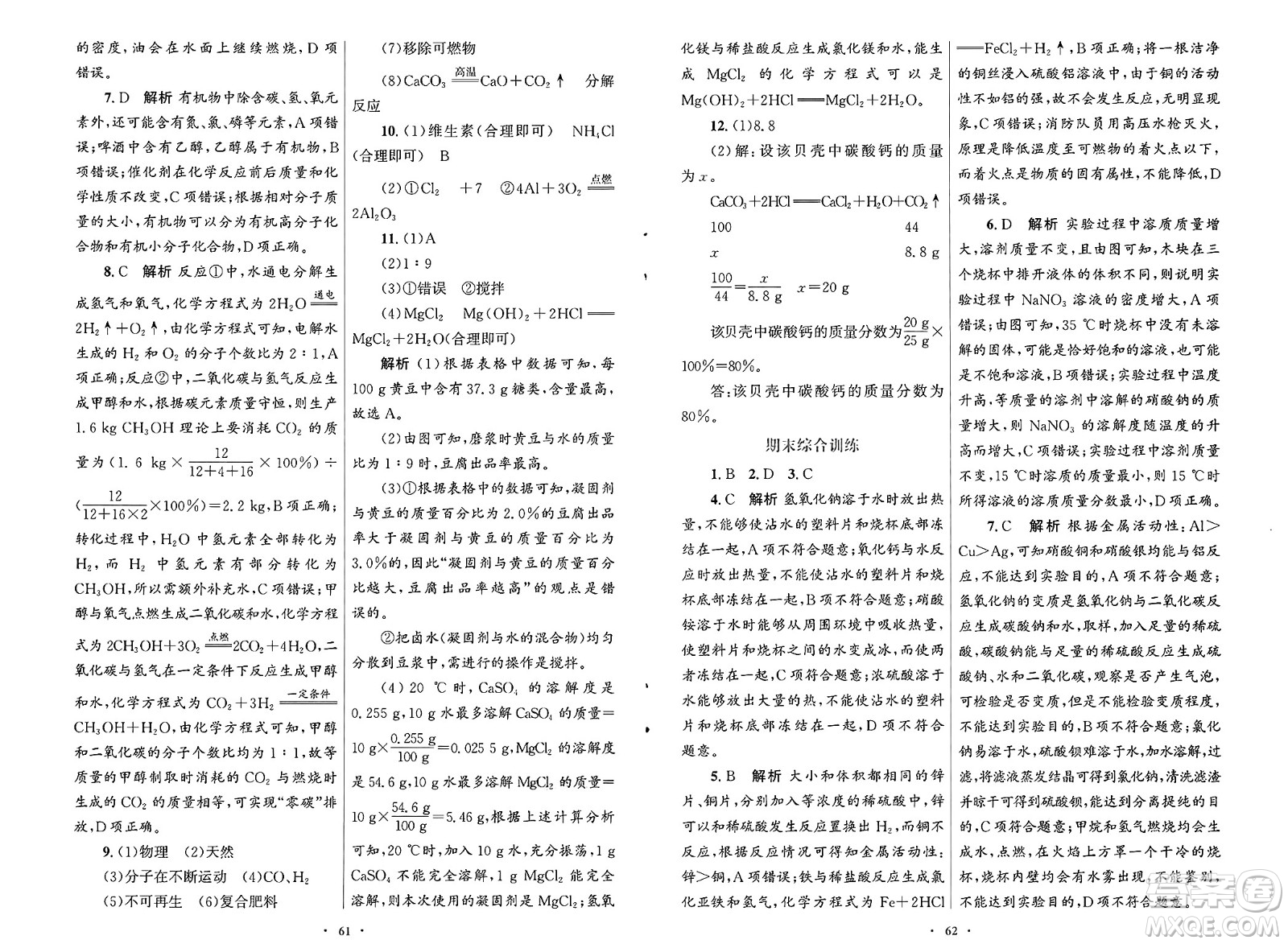 人民教育出版社2025年春初中同步測控優(yōu)化設計九年級化學下冊人教版福建專版答案