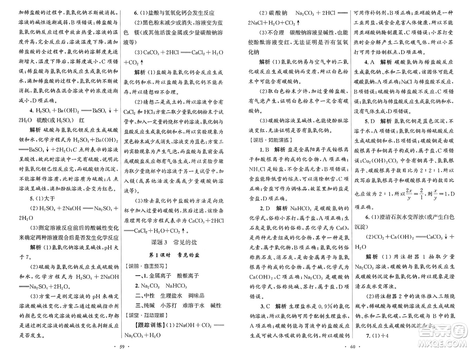 人民教育出版社2025年春初中同步測控優(yōu)化設計九年級化學下冊人教版陜西專版答案