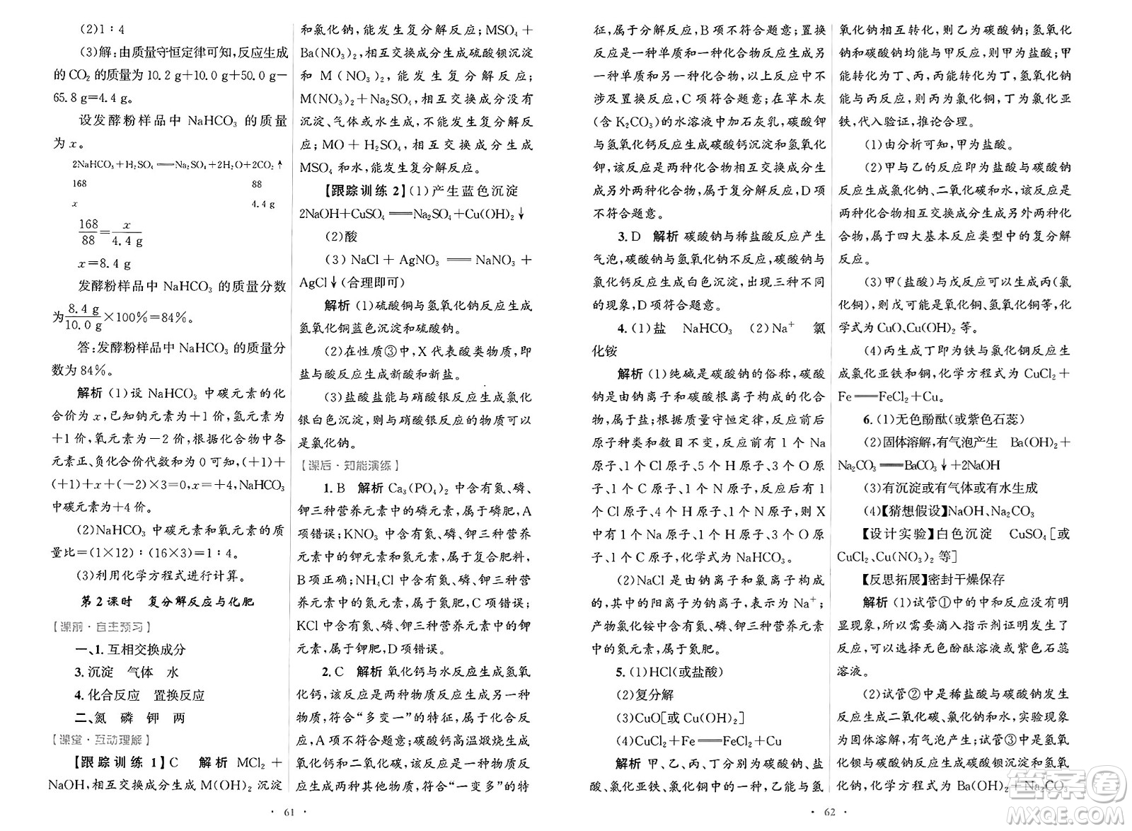 人民教育出版社2025年春初中同步測控優(yōu)化設計九年級化學下冊人教版陜西專版答案