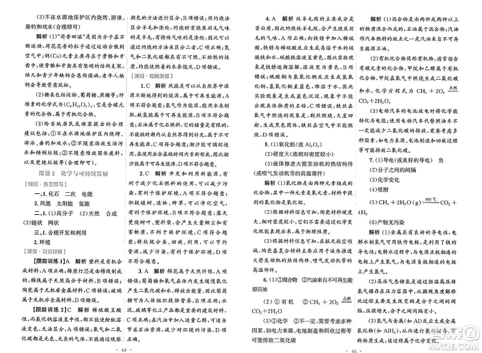 人民教育出版社2025年春初中同步測控優(yōu)化設計九年級化學下冊人教版陜西專版答案