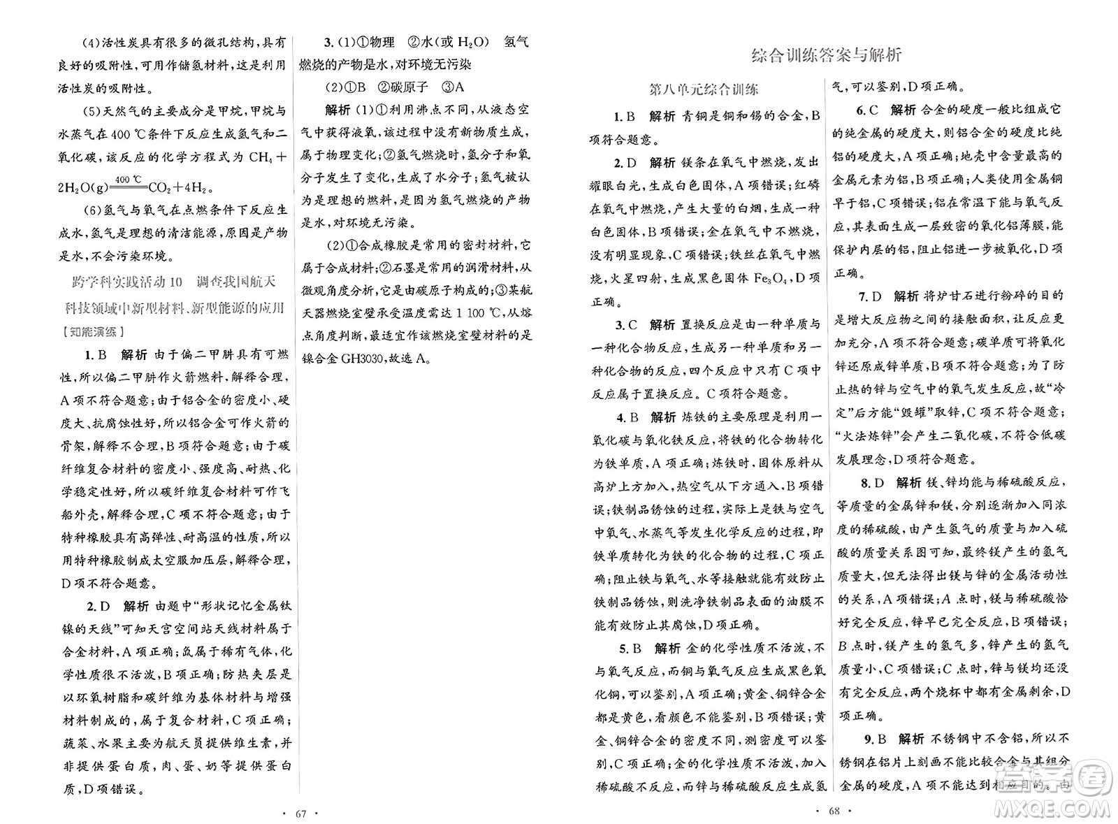 人民教育出版社2025年春初中同步測控優(yōu)化設計九年級化學下冊人教版陜西專版答案