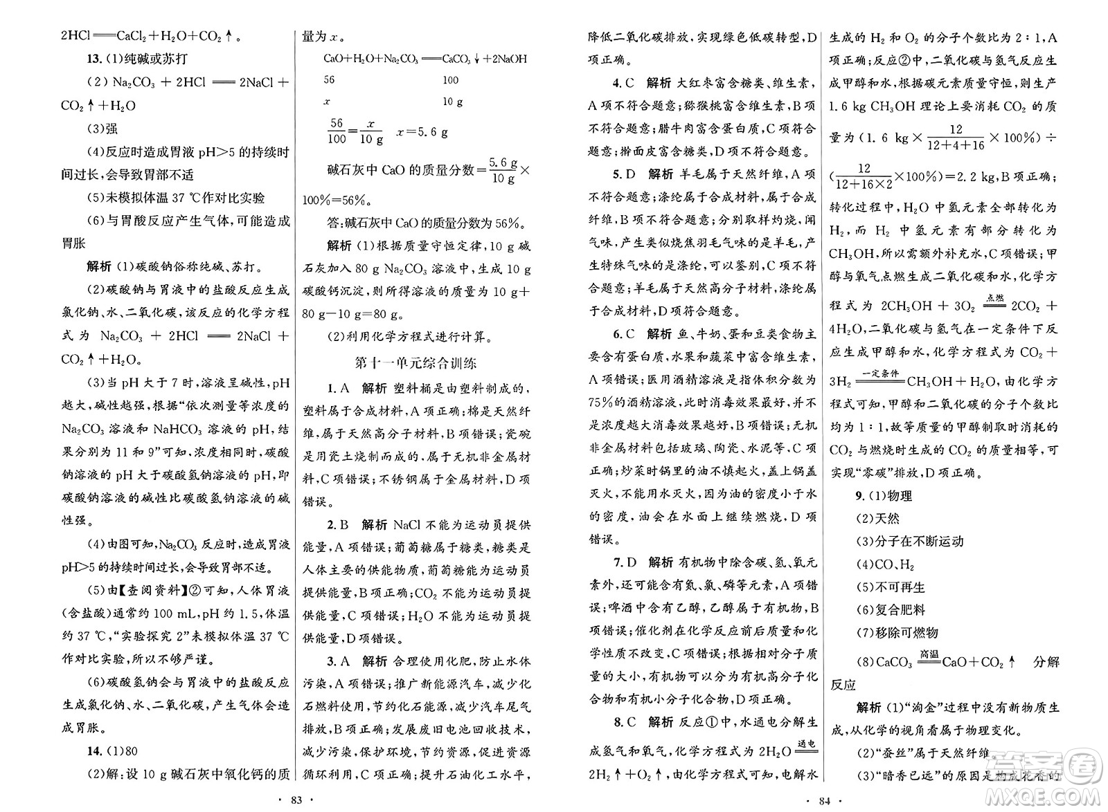 人民教育出版社2025年春初中同步測控優(yōu)化設計九年級化學下冊人教版陜西專版答案