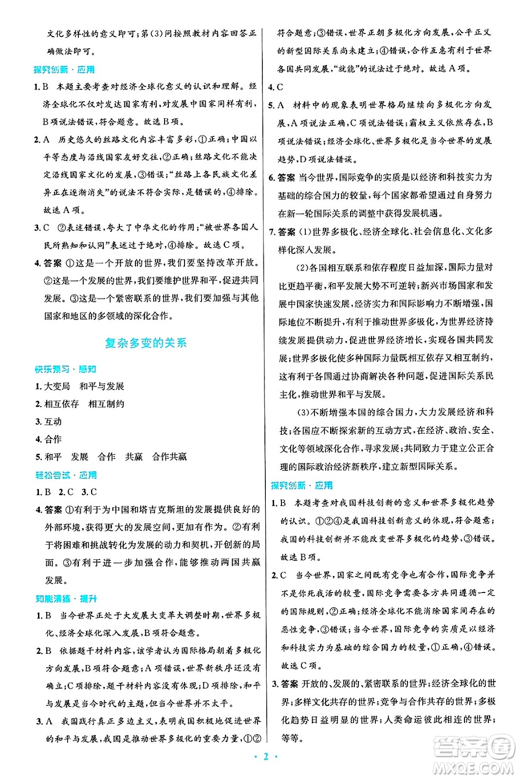 人民教育出版社2025年春初中同步測控優(yōu)化設(shè)計(jì)九年級(jí)道德與法治下冊(cè)人教版答案