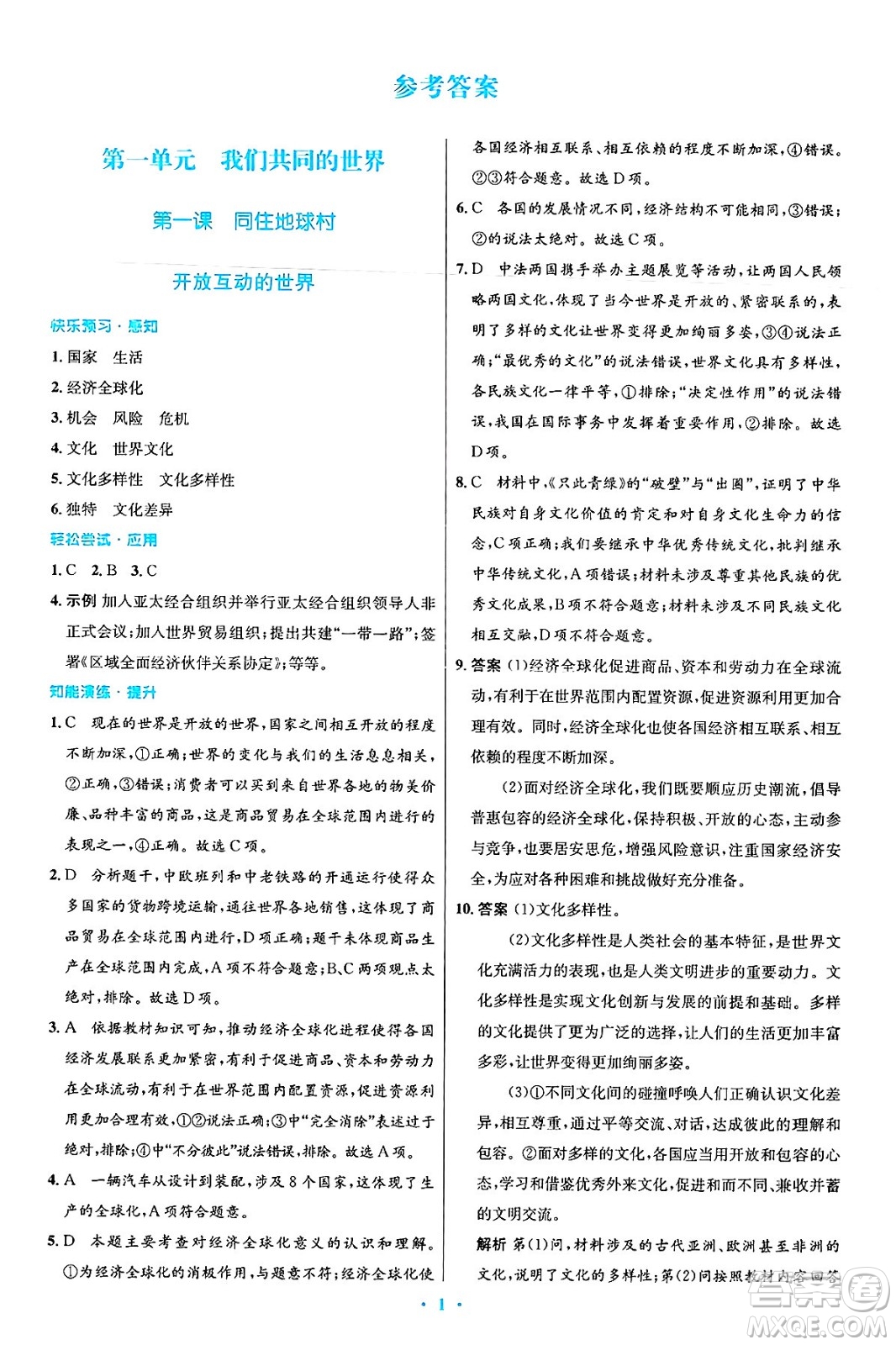 人民教育出版社2025年春初中同步測控優(yōu)化設(shè)計(jì)九年級(jí)道德與法治下冊(cè)人教版答案