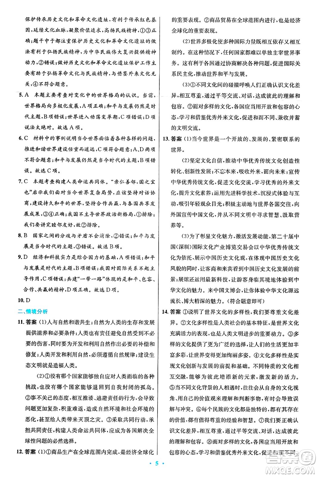 人民教育出版社2025年春初中同步測控優(yōu)化設(shè)計(jì)九年級(jí)道德與法治下冊(cè)人教版答案
