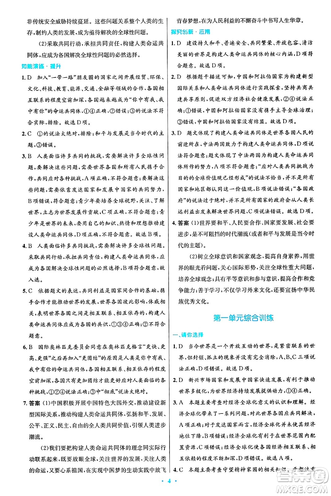 人民教育出版社2025年春初中同步測控優(yōu)化設(shè)計(jì)九年級(jí)道德與法治下冊(cè)人教版答案