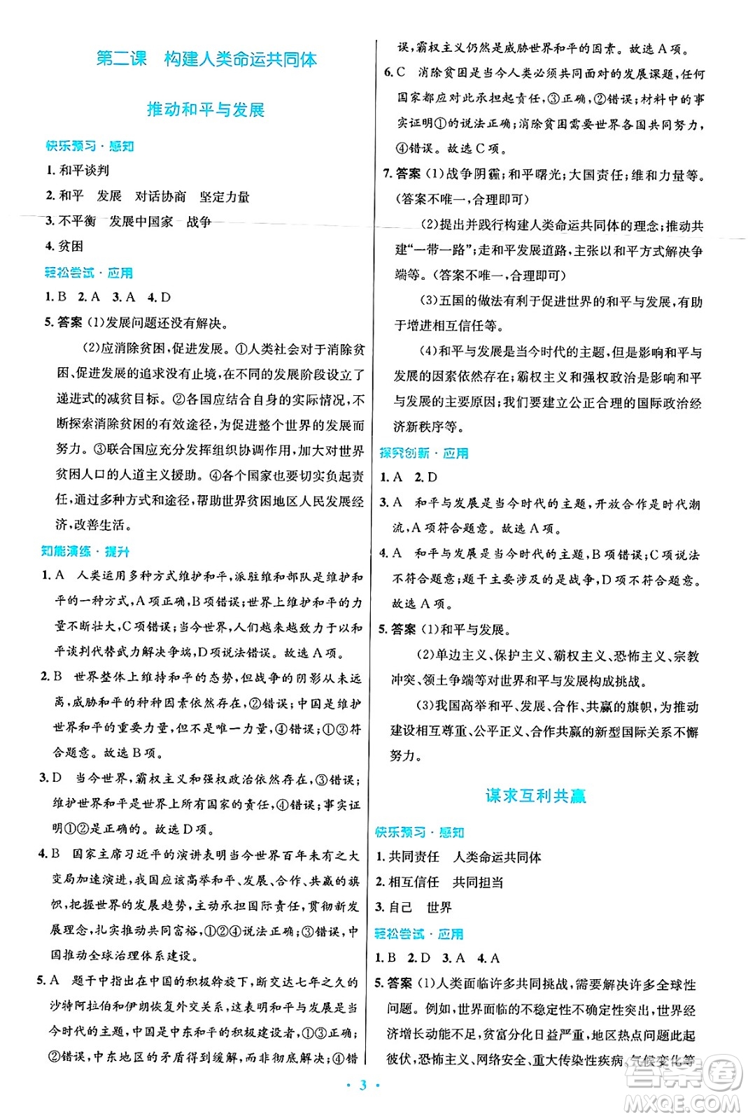 人民教育出版社2025年春初中同步測控優(yōu)化設(shè)計(jì)九年級(jí)道德與法治下冊(cè)人教版答案
