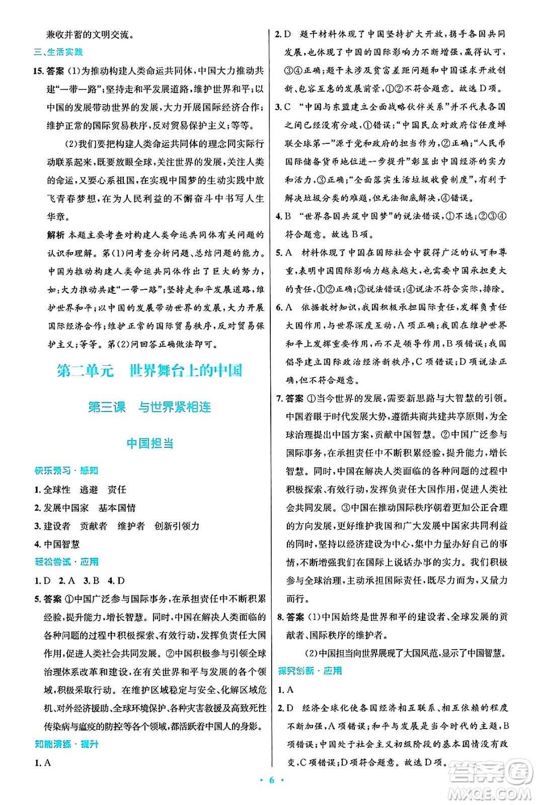 人民教育出版社2025年春初中同步測控優(yōu)化設(shè)計(jì)九年級(jí)道德與法治下冊(cè)人教版答案