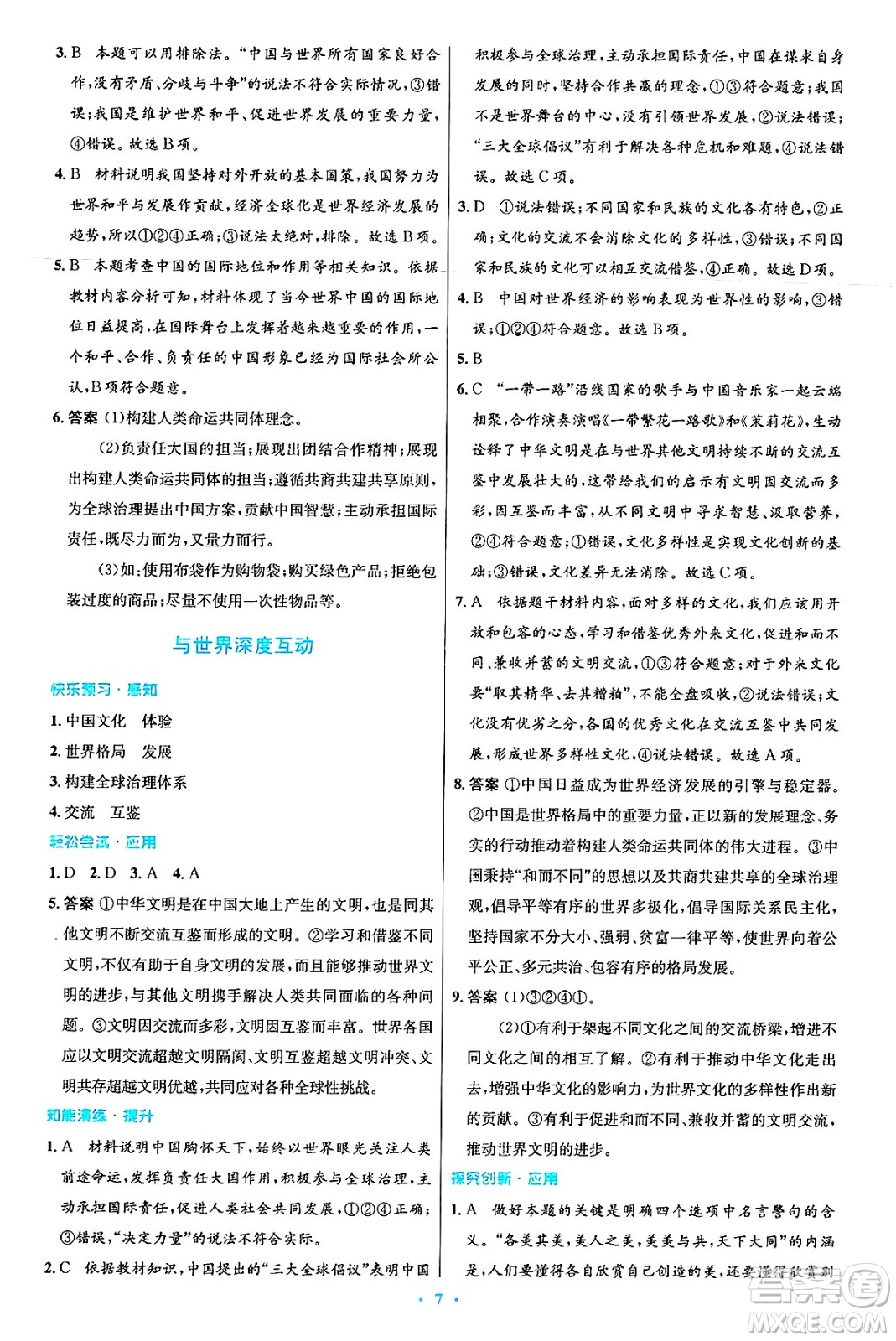 人民教育出版社2025年春初中同步測控優(yōu)化設(shè)計(jì)九年級(jí)道德與法治下冊(cè)人教版答案