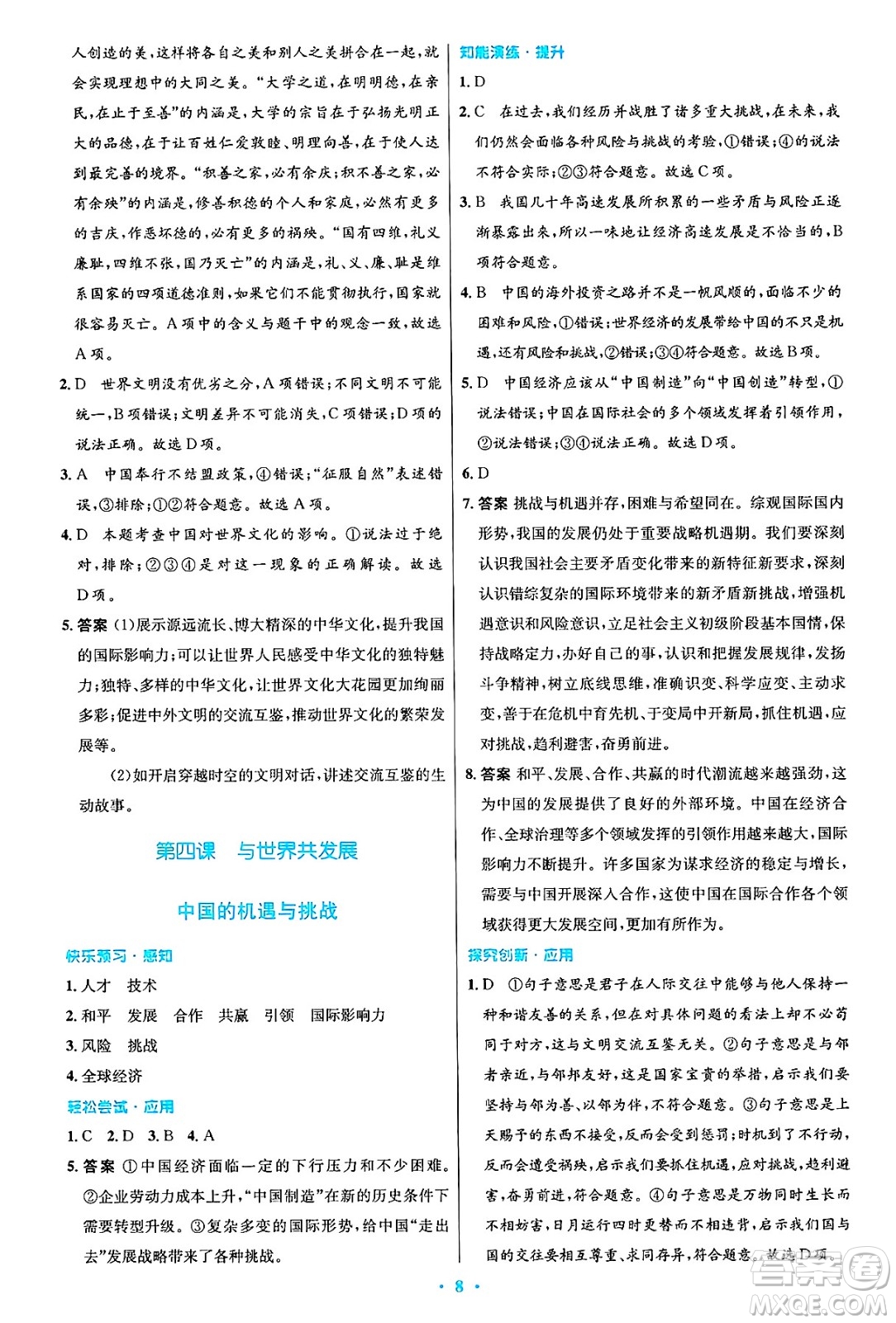 人民教育出版社2025年春初中同步測控優(yōu)化設(shè)計(jì)九年級(jí)道德與法治下冊(cè)人教版答案