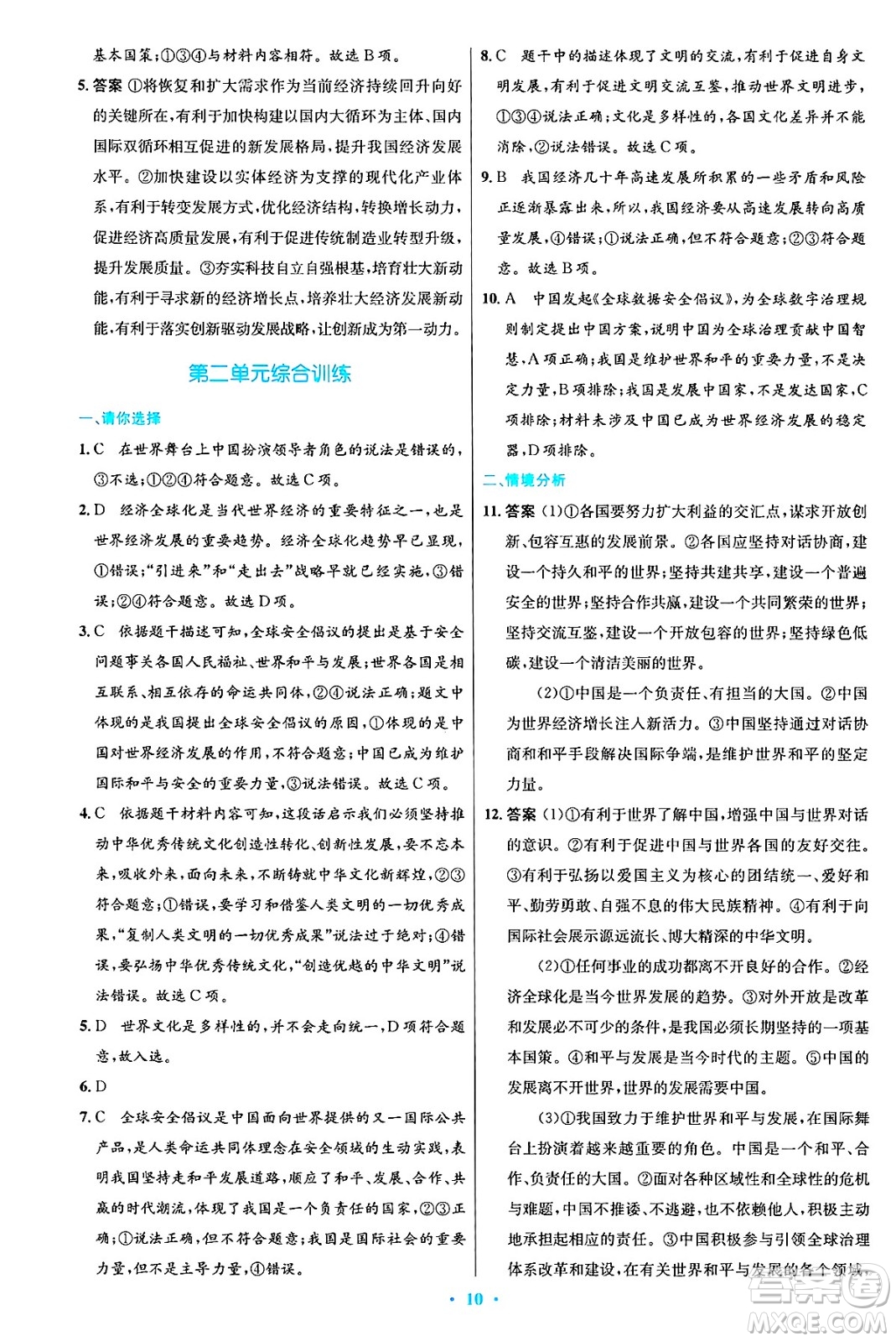 人民教育出版社2025年春初中同步測控優(yōu)化設(shè)計(jì)九年級(jí)道德與法治下冊(cè)人教版答案