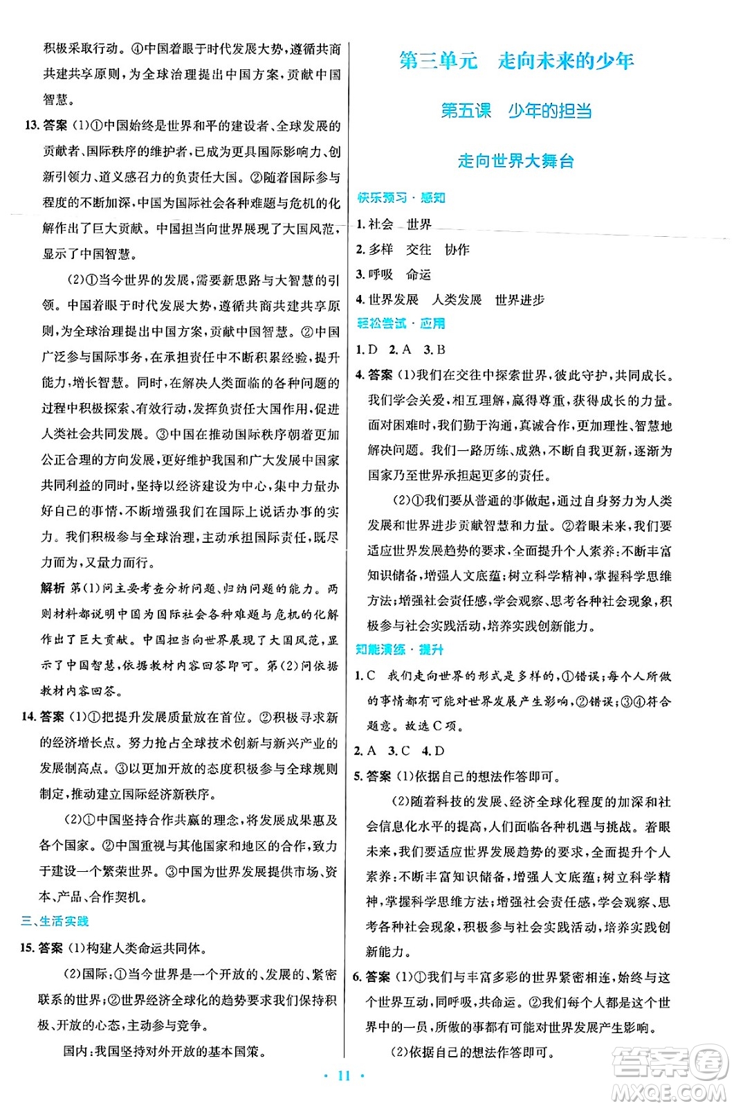 人民教育出版社2025年春初中同步測控優(yōu)化設(shè)計(jì)九年級(jí)道德與法治下冊(cè)人教版答案
