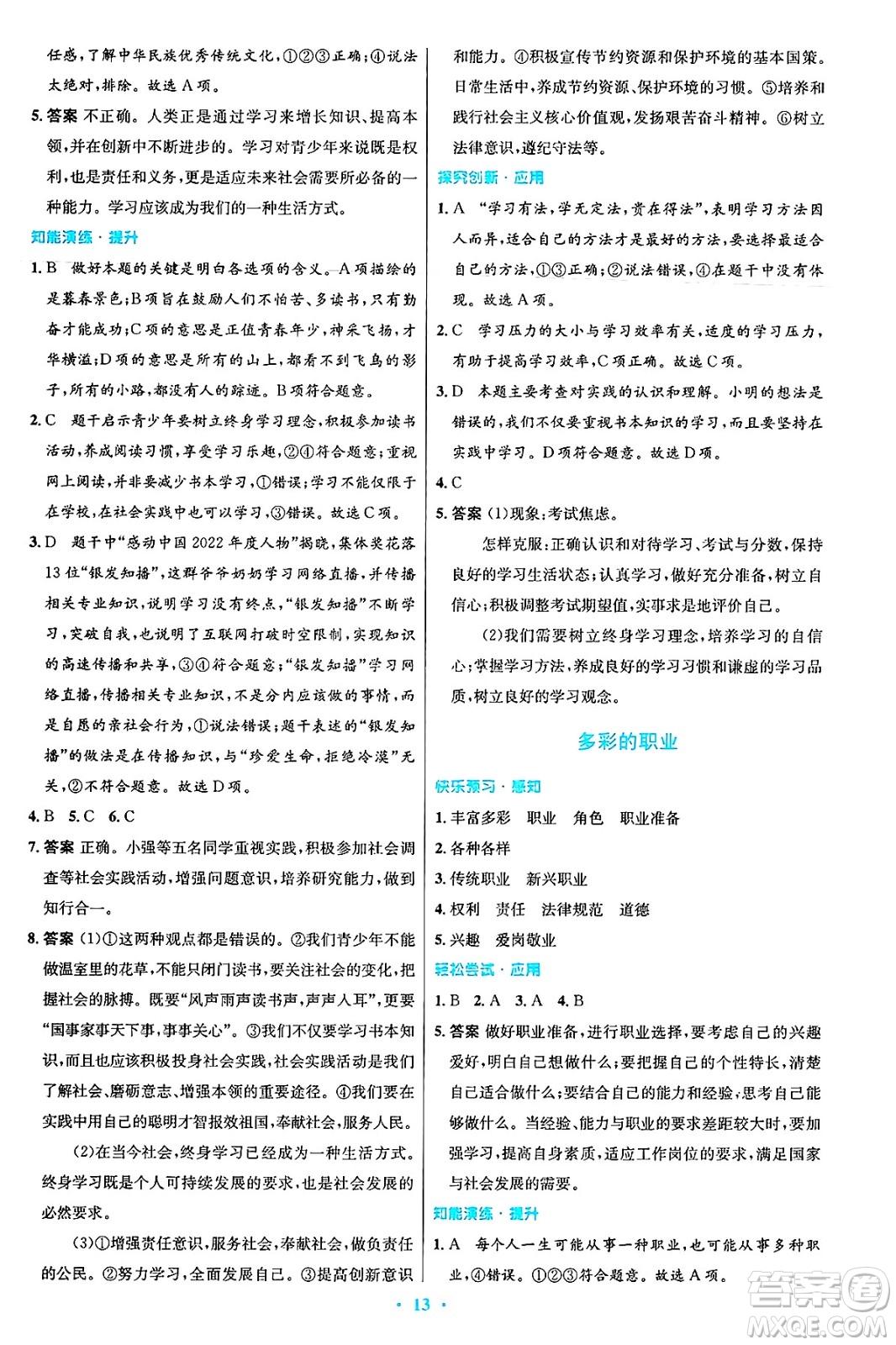 人民教育出版社2025年春初中同步測控優(yōu)化設(shè)計(jì)九年級(jí)道德與法治下冊(cè)人教版答案