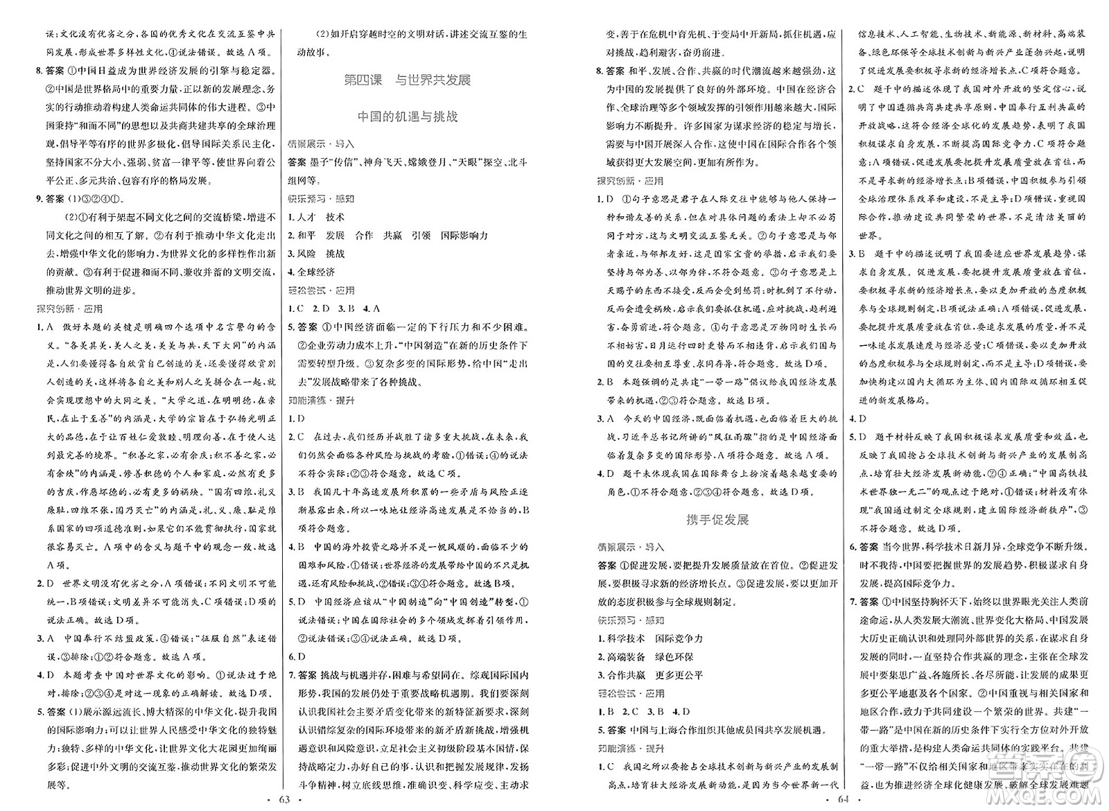 人民教育出版社2025年春初中同步測控優(yōu)化設(shè)計(jì)九年級道德與法治下冊人教版新疆專版答案