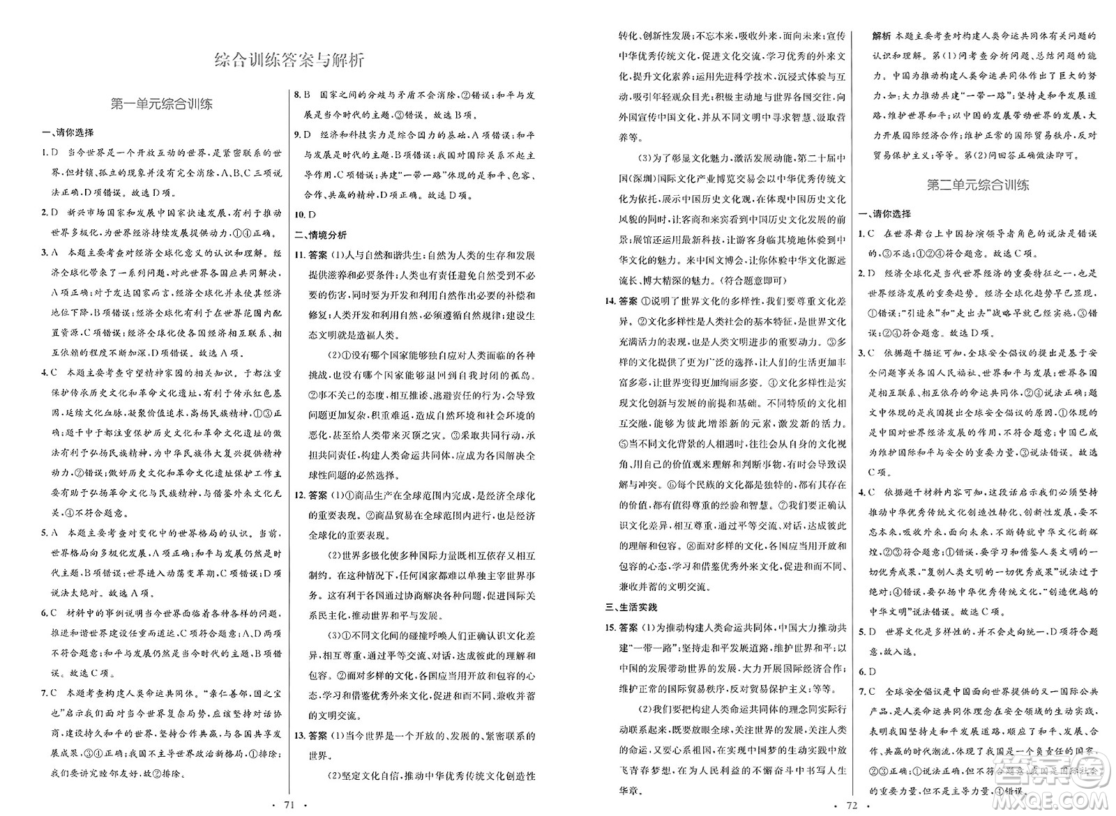 人民教育出版社2025年春初中同步測控優(yōu)化設(shè)計(jì)九年級道德與法治下冊人教版新疆專版答案