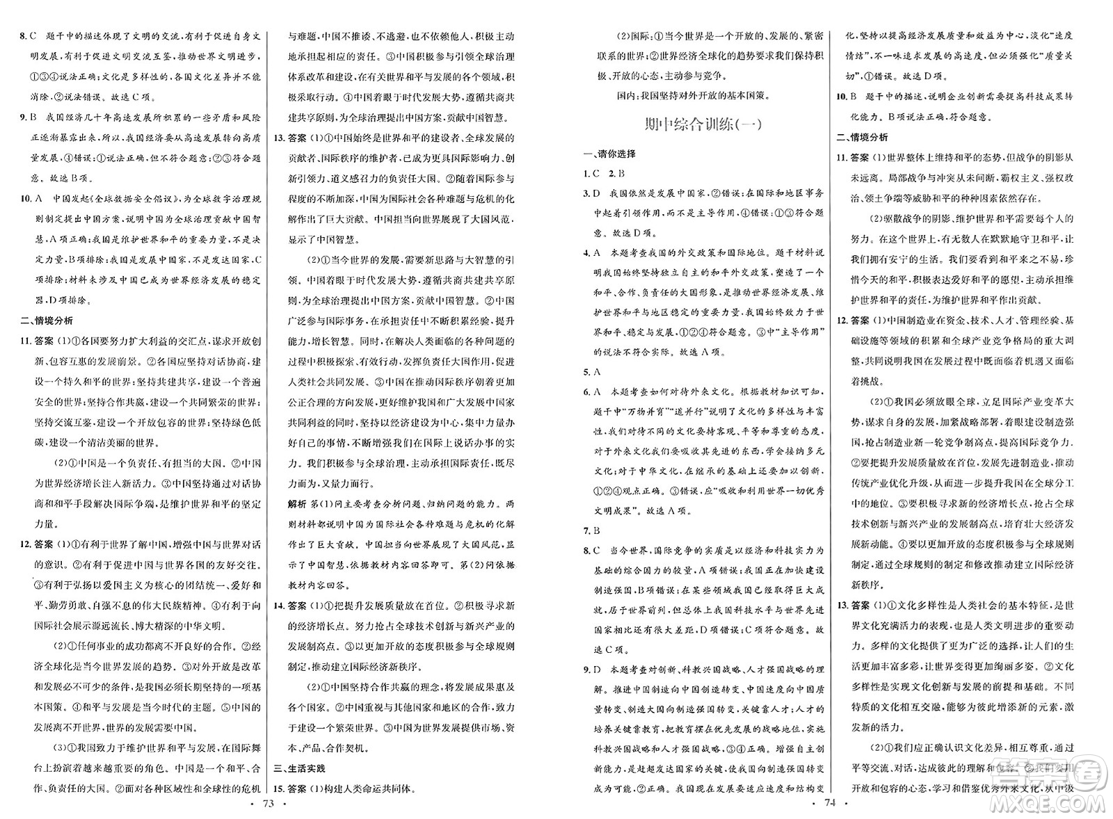 人民教育出版社2025年春初中同步測控優(yōu)化設(shè)計(jì)九年級道德與法治下冊人教版新疆專版答案