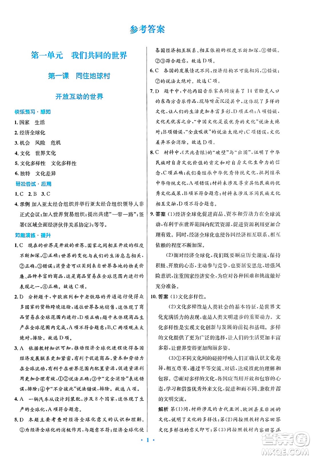 人民教育出版社2025年春初中同步測控優(yōu)化設(shè)計九年級道德與法治下冊人教版陜西專版答案