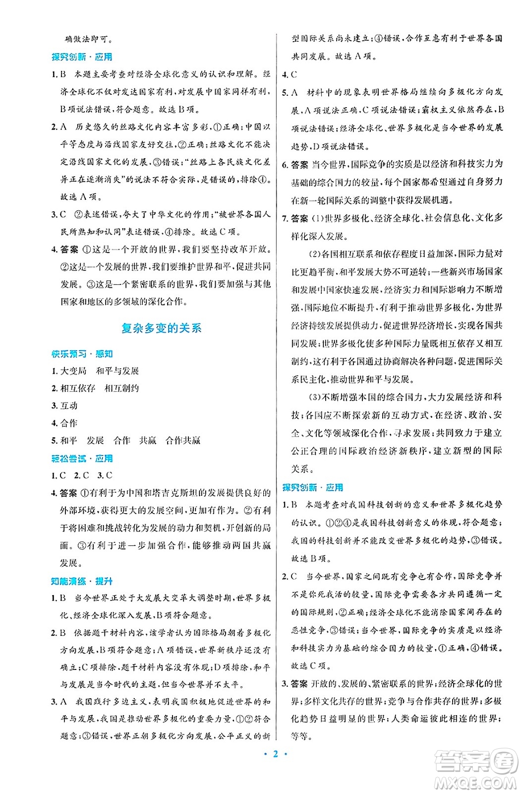 人民教育出版社2025年春初中同步測控優(yōu)化設(shè)計九年級道德與法治下冊人教版陜西專版答案