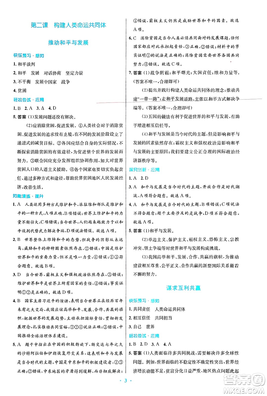 人民教育出版社2025年春初中同步測控優(yōu)化設(shè)計九年級道德與法治下冊人教版陜西專版答案