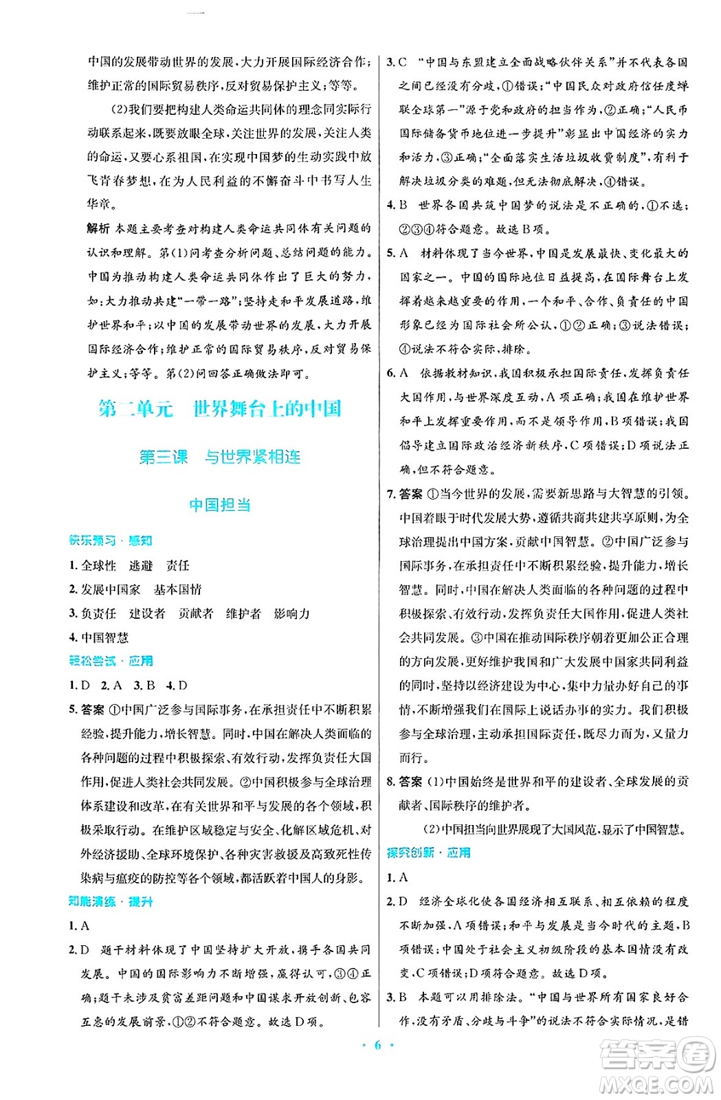 人民教育出版社2025年春初中同步測控優(yōu)化設(shè)計九年級道德與法治下冊人教版陜西專版答案