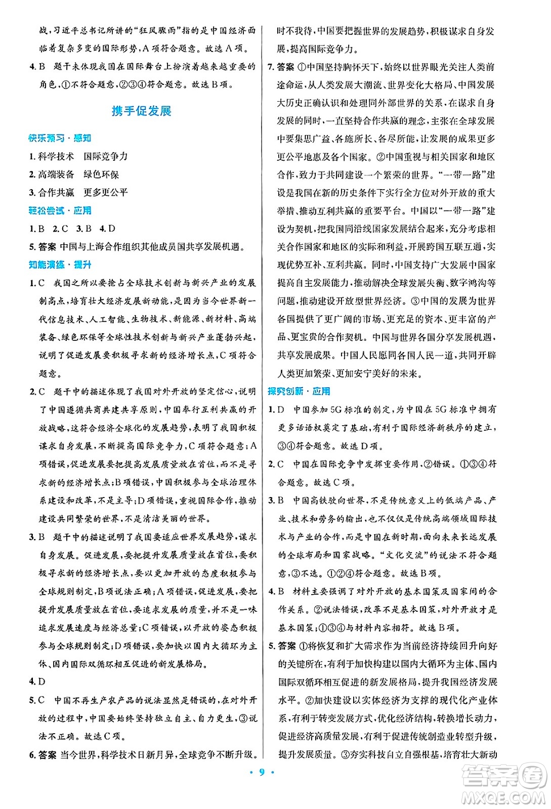 人民教育出版社2025年春初中同步測控優(yōu)化設(shè)計九年級道德與法治下冊人教版陜西專版答案