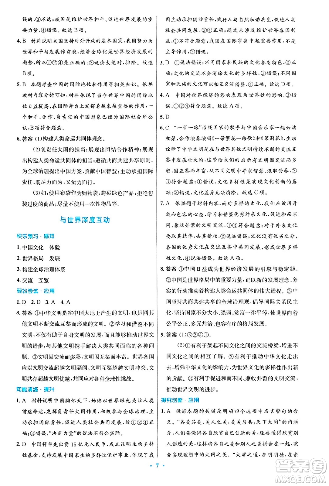 人民教育出版社2025年春初中同步測控優(yōu)化設(shè)計九年級道德與法治下冊人教版陜西專版答案