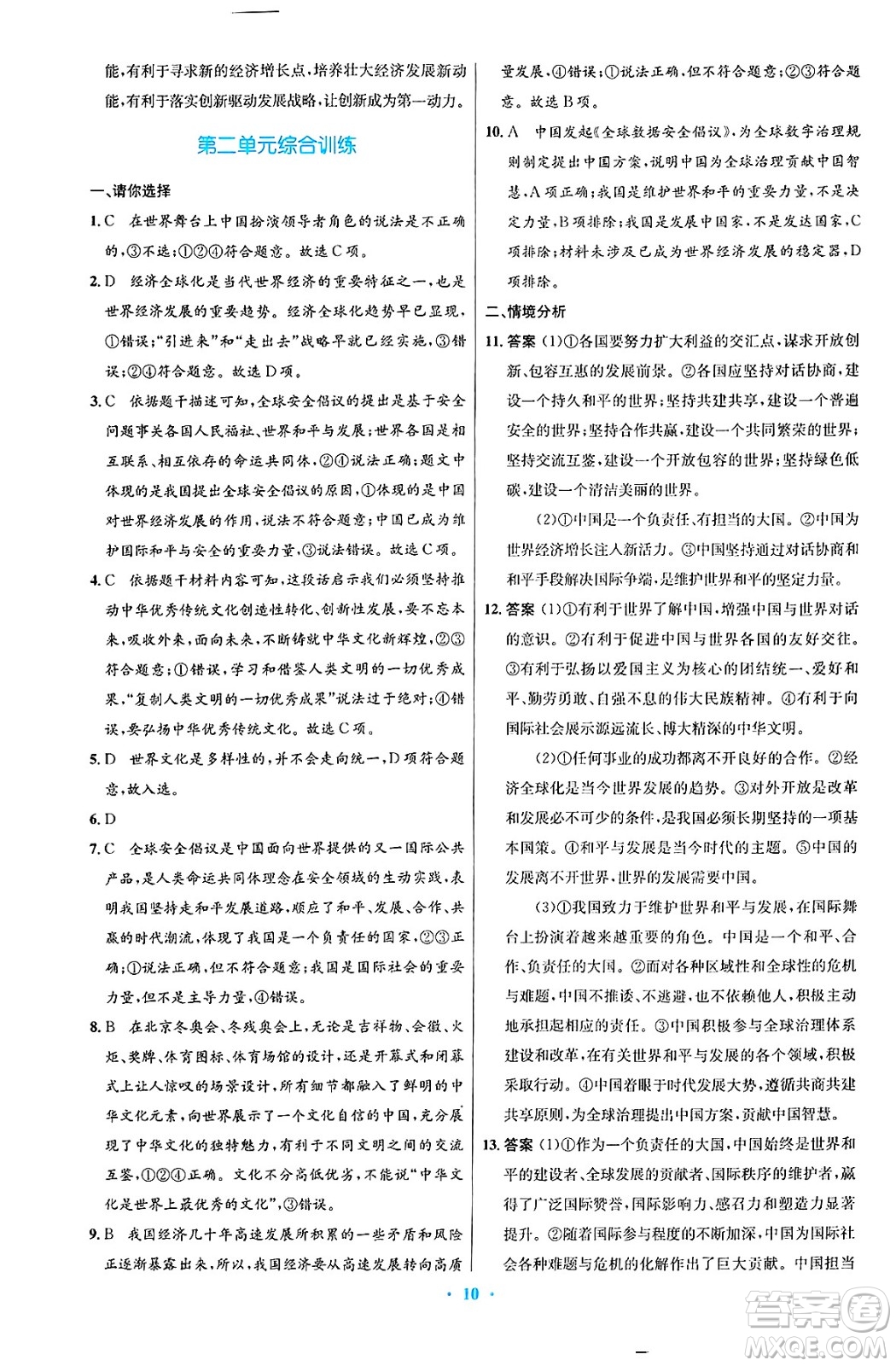 人民教育出版社2025年春初中同步測控優(yōu)化設(shè)計九年級道德與法治下冊人教版陜西專版答案