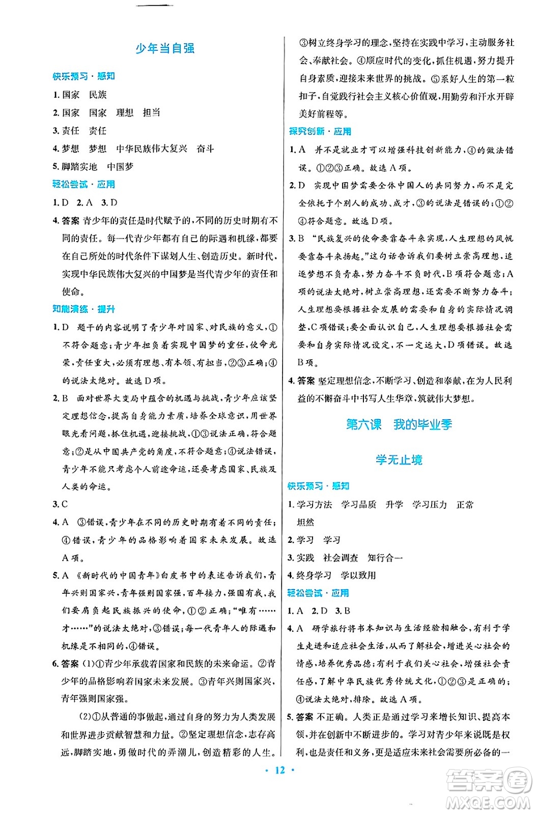 人民教育出版社2025年春初中同步測控優(yōu)化設(shè)計九年級道德與法治下冊人教版陜西專版答案