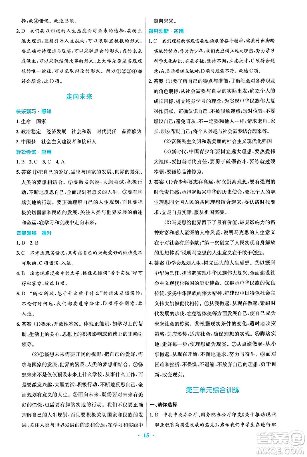 人民教育出版社2025年春初中同步測控優(yōu)化設(shè)計九年級道德與法治下冊人教版陜西專版答案
