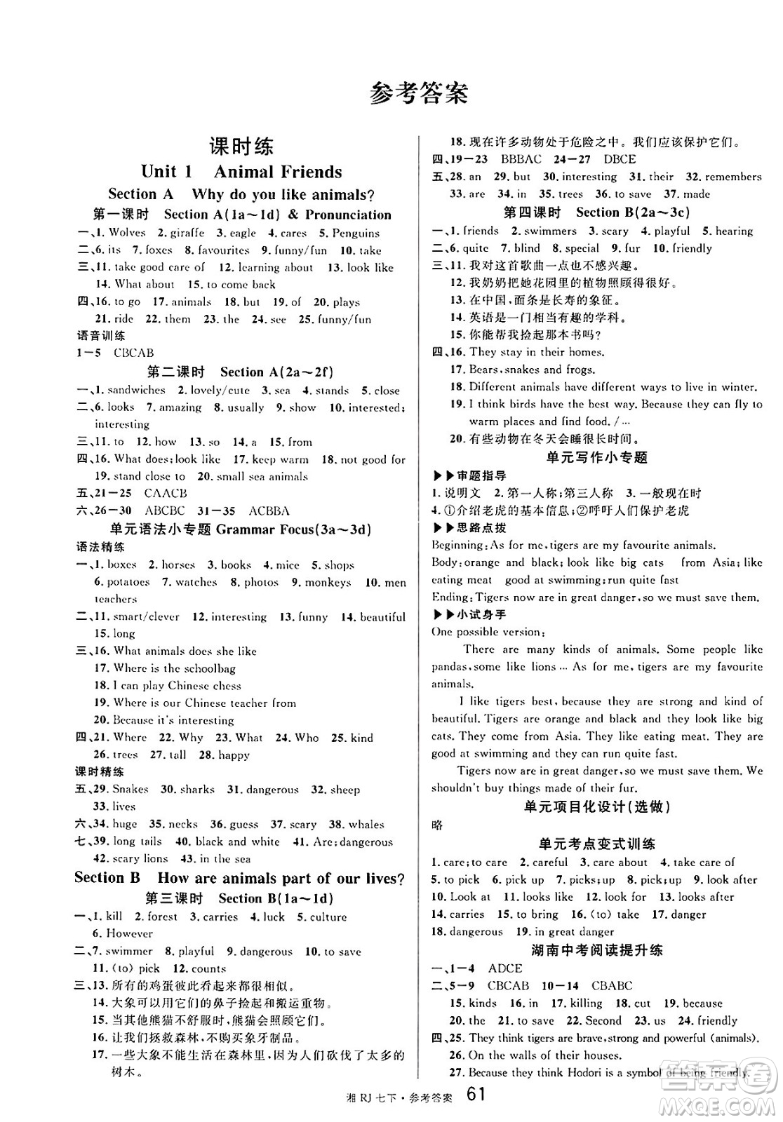 廣東經(jīng)濟(jì)出版社2025年春名校課堂七年級英語下冊人教版湖南專版答案