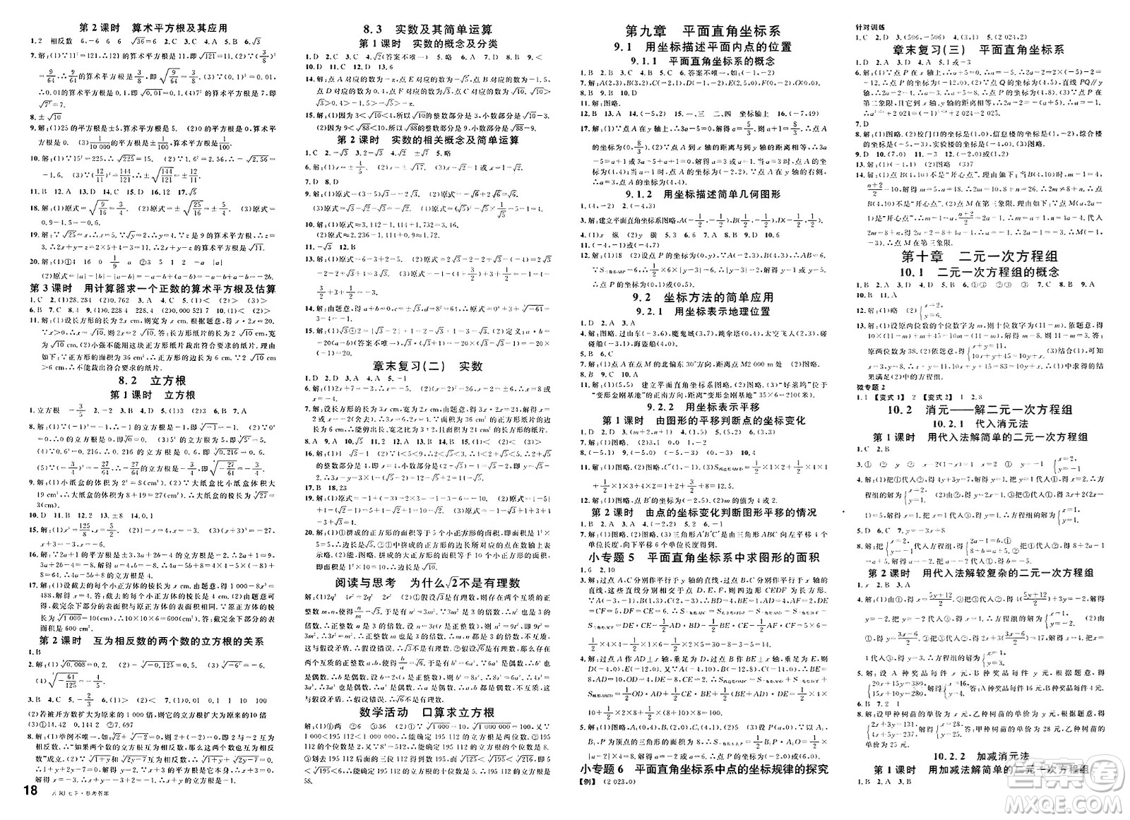 云南科技出版社2025年春名校課堂七年級(jí)數(shù)學(xué)下冊(cè)人教版云南專版答案