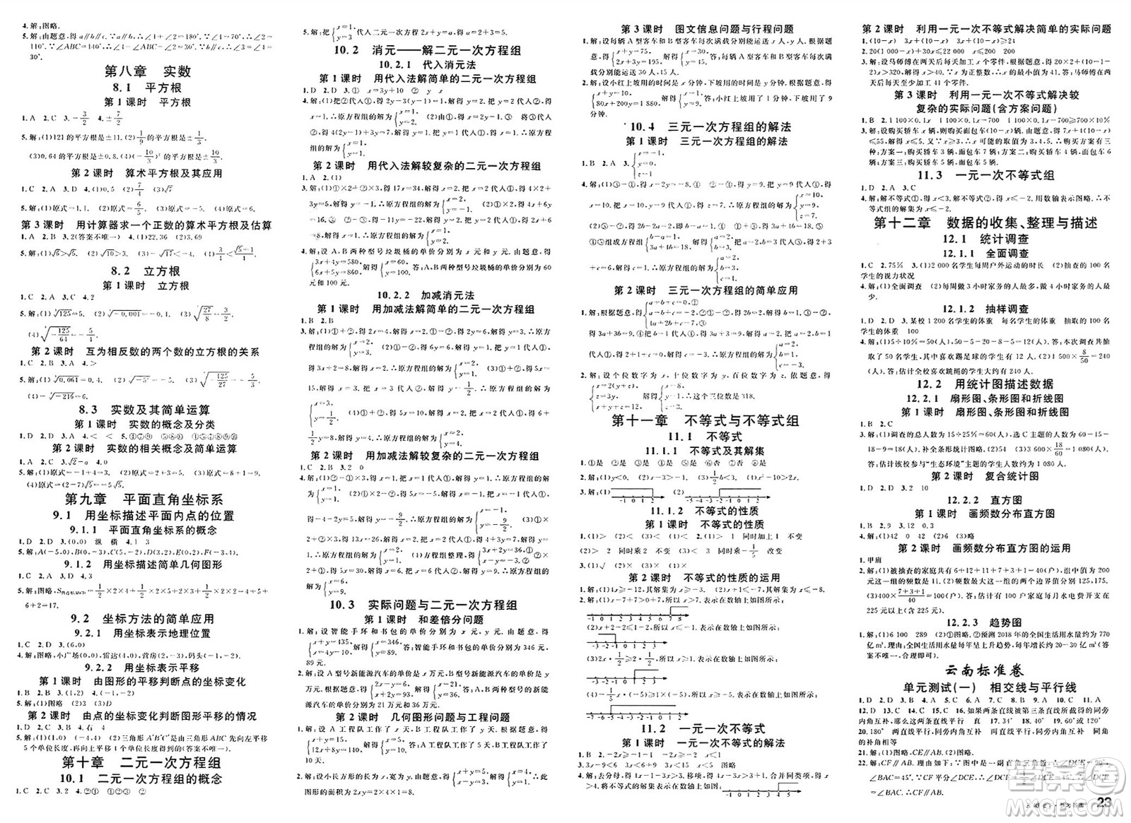 云南科技出版社2025年春名校課堂七年級(jí)數(shù)學(xué)下冊(cè)人教版云南專版答案
