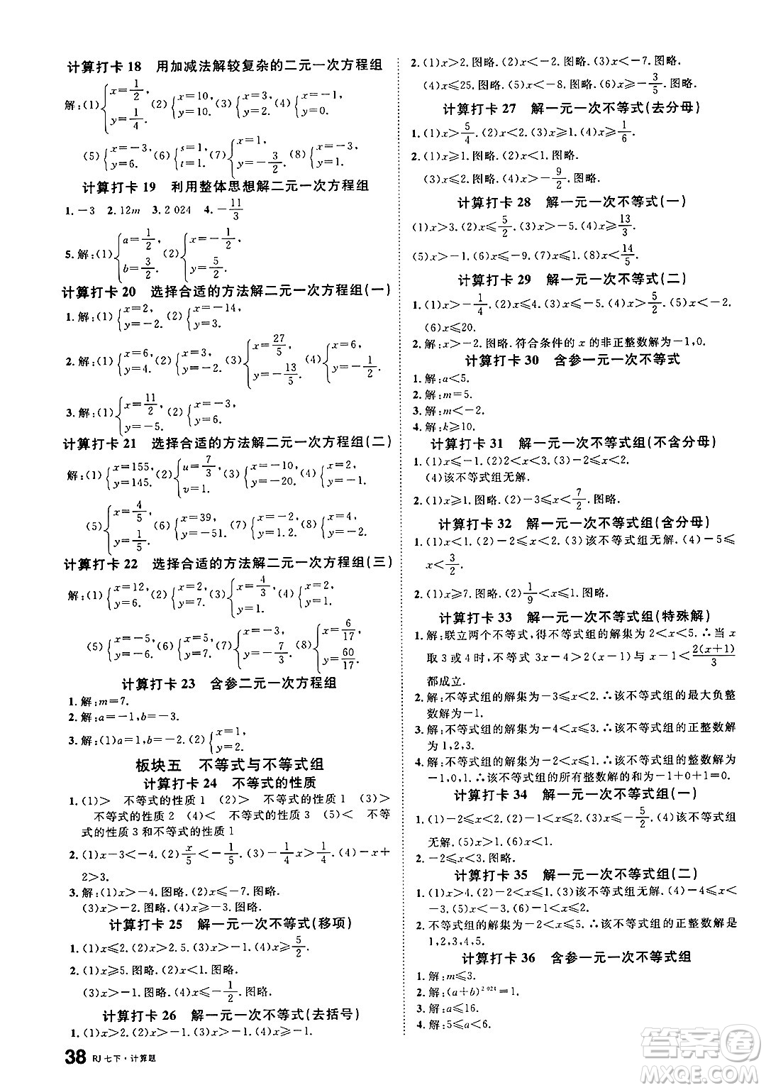 吉林教育出版社2025年春名校課堂七年級數(shù)學下冊人教版廣西專版答案