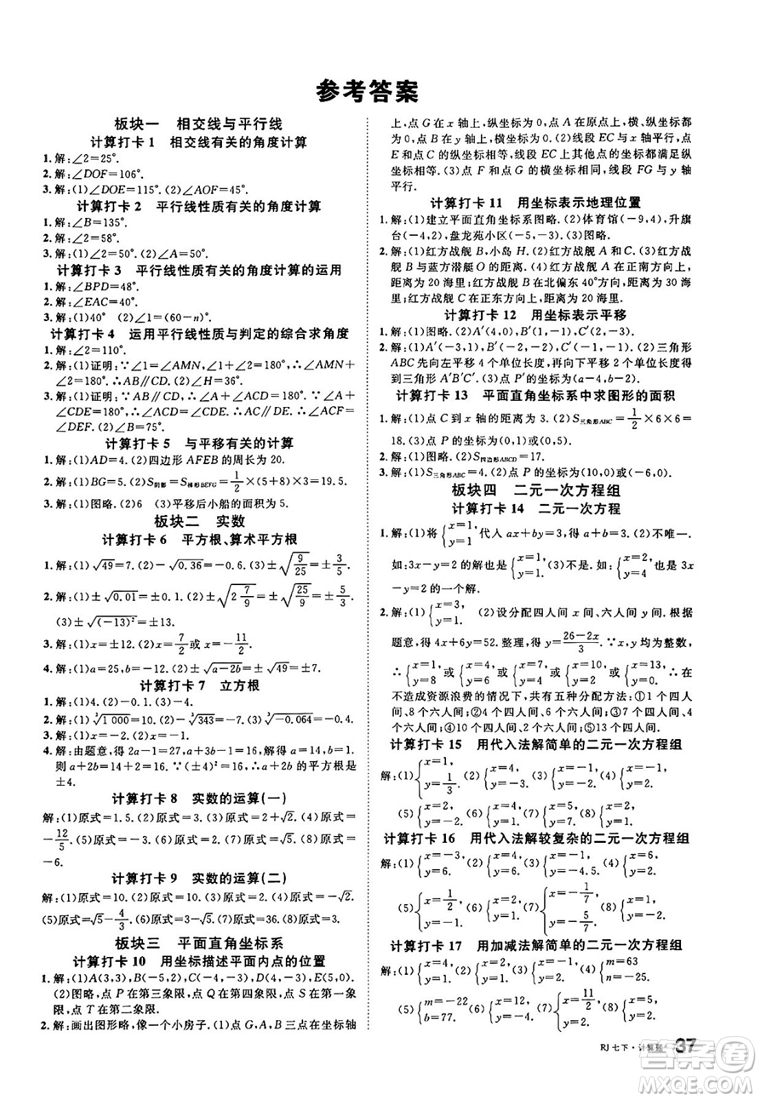 吉林教育出版社2025年春名校課堂七年級數(shù)學下冊人教版廣西專版答案