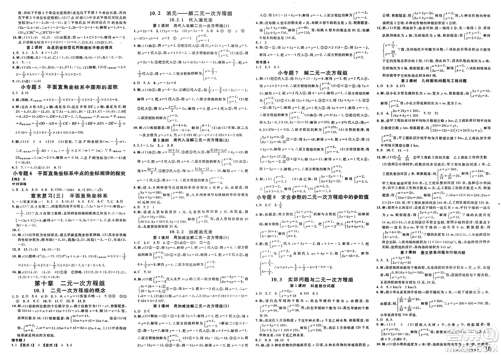 安徽師范大學出版社2025年春名校課堂七年級數(shù)學下冊人教版四川專版答案