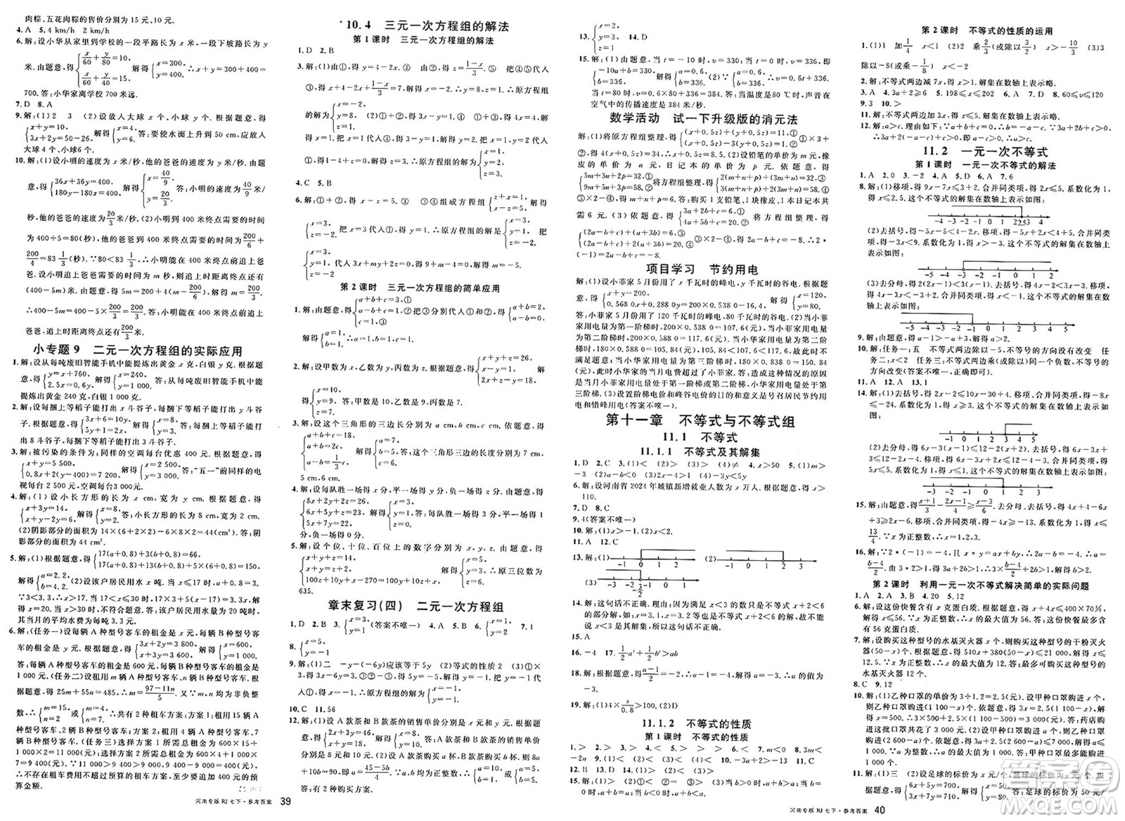 開明出版社2025年春名校課堂七年級數(shù)學(xué)下冊人教版河南專版答案