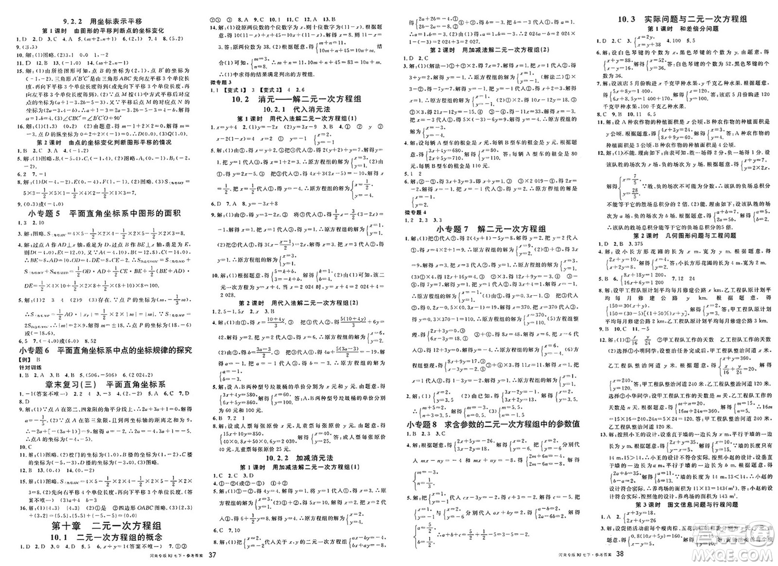 開明出版社2025年春名校課堂七年級數(shù)學(xué)下冊人教版河南專版答案