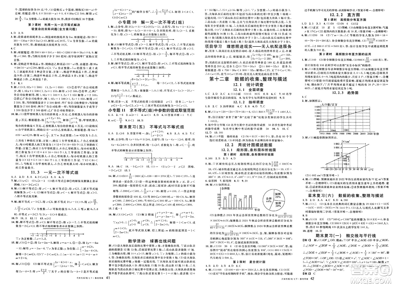 開明出版社2025年春名校課堂七年級數(shù)學(xué)下冊人教版河南專版答案