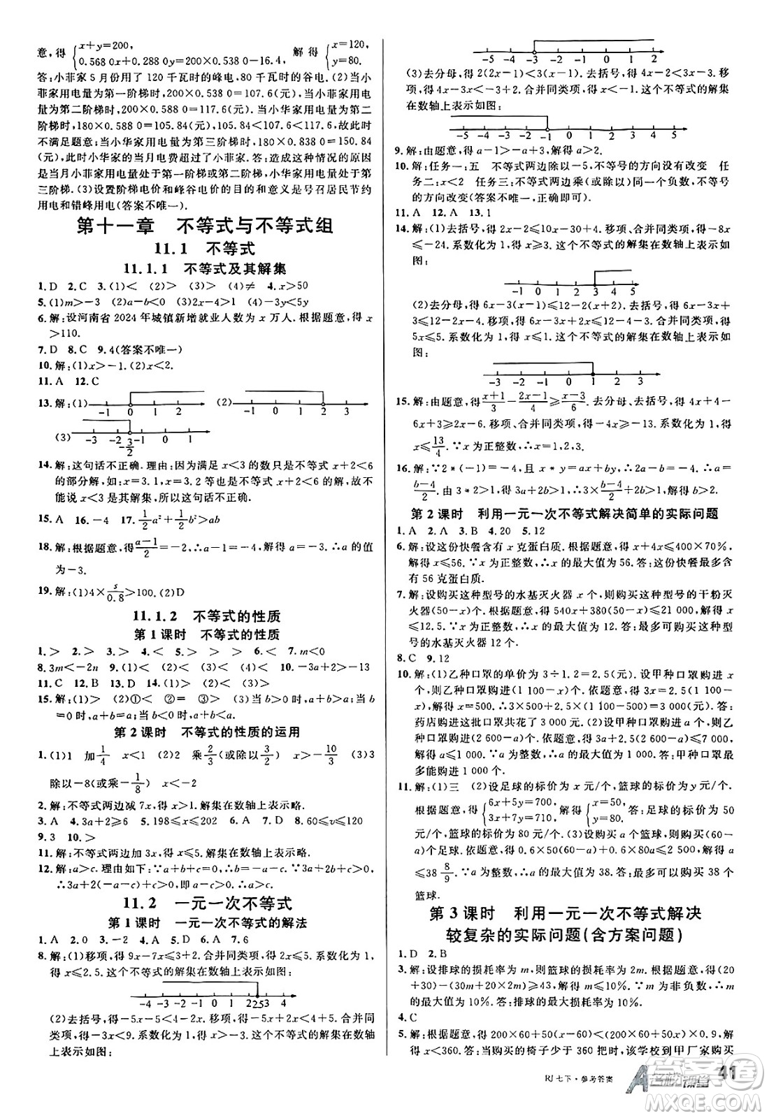 開(kāi)明出版社2025年春名校課堂七年級(jí)數(shù)學(xué)下冊(cè)人教版答案