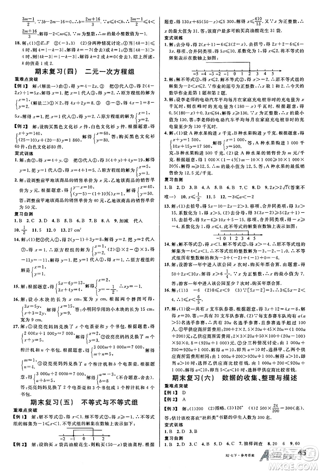 開(kāi)明出版社2025年春名校課堂七年級(jí)數(shù)學(xué)下冊(cè)人教版答案