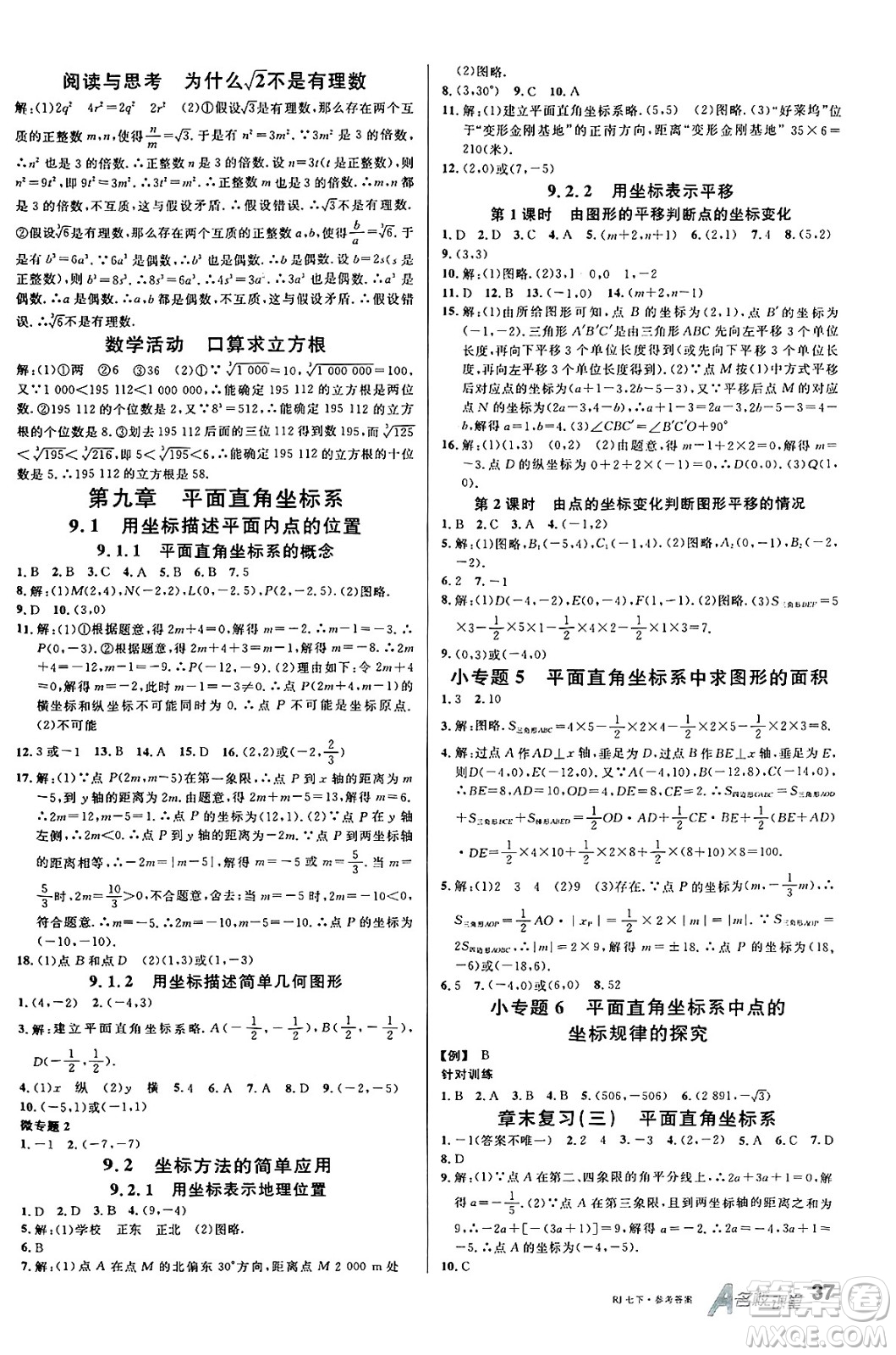 開明出版社2025年春名校課堂七年級數(shù)學下冊人教版內蒙古專版答案