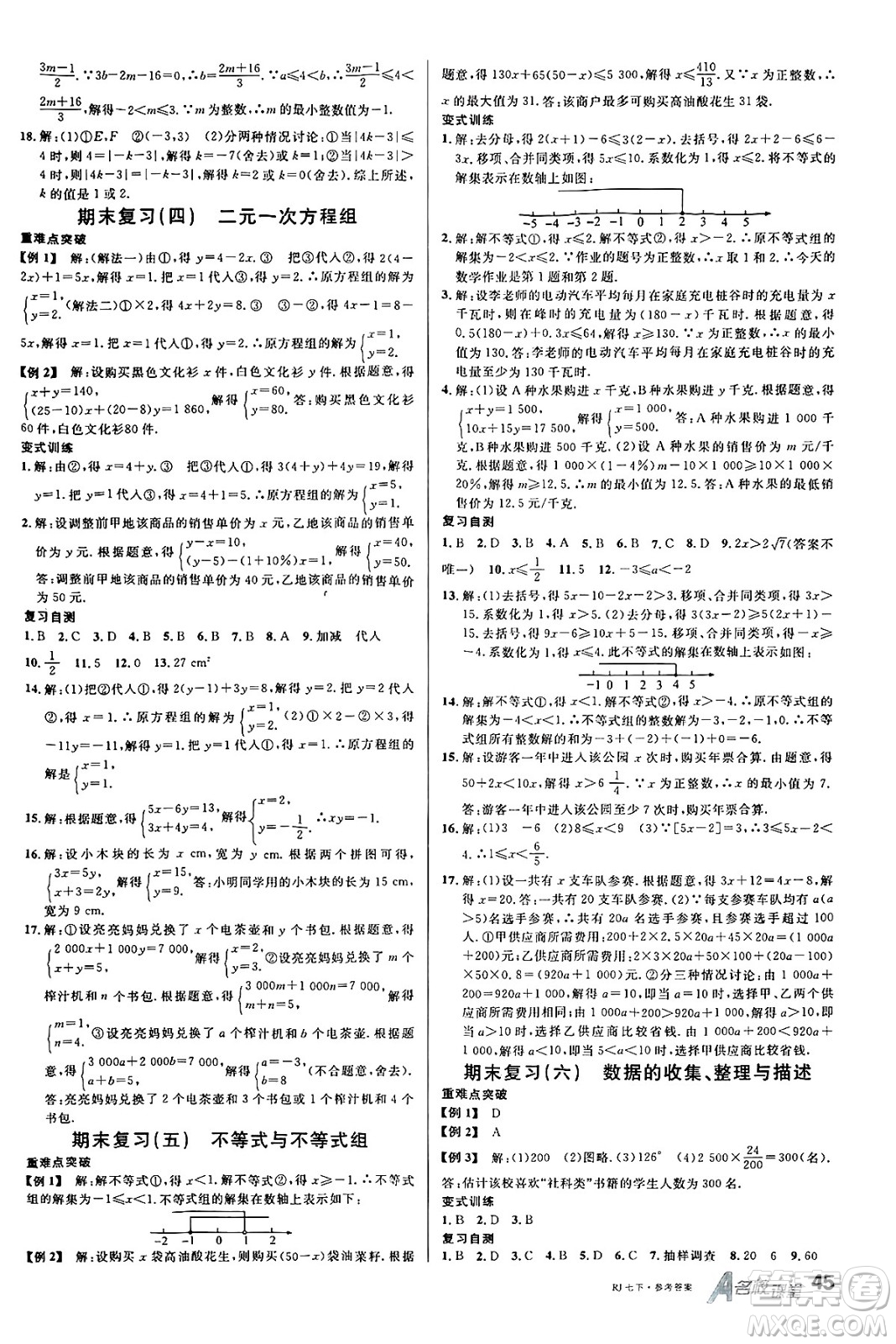 開明出版社2025年春名校課堂七年級數(shù)學下冊人教版內蒙古專版答案