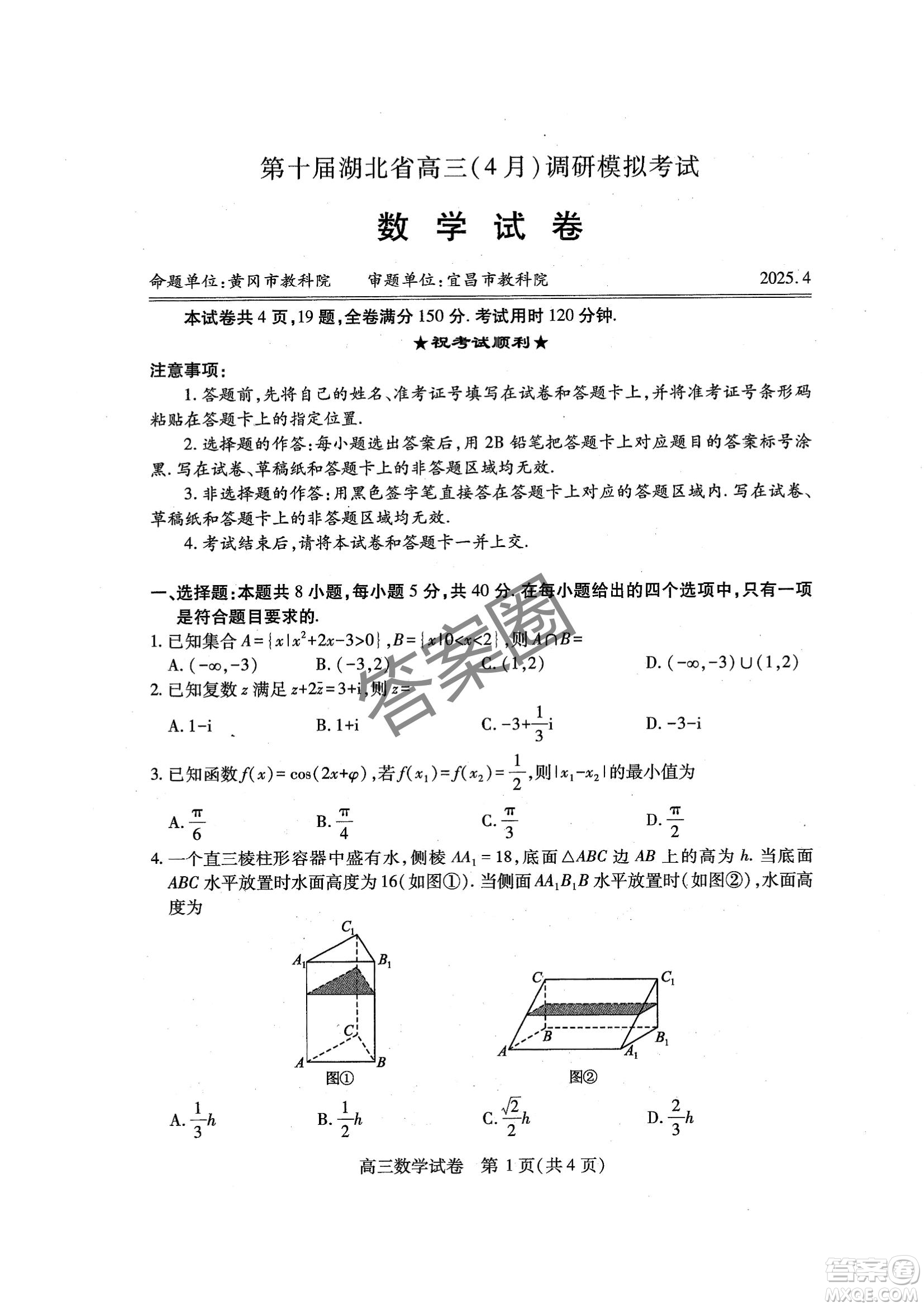 2025第十屆湖北省高三4月調(diào)研模擬考試數(shù)學(xué)試卷答案