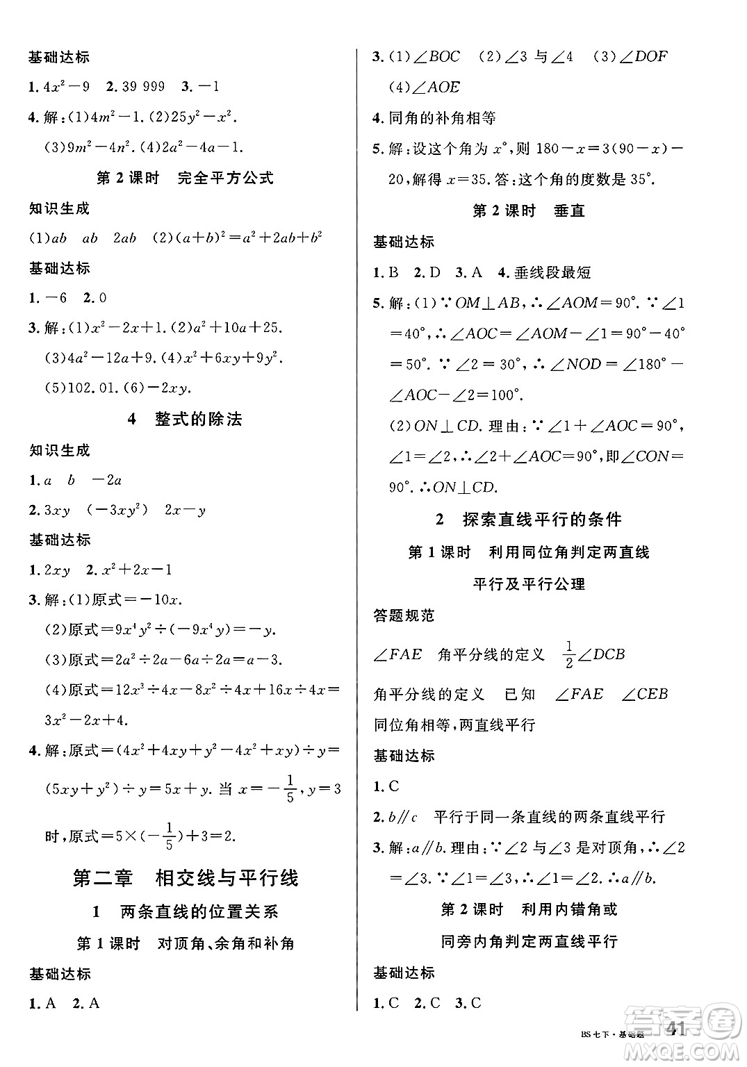 開明出版社2025年春名校課堂七年級(jí)數(shù)學(xué)下冊(cè)北師大版河南專版答案