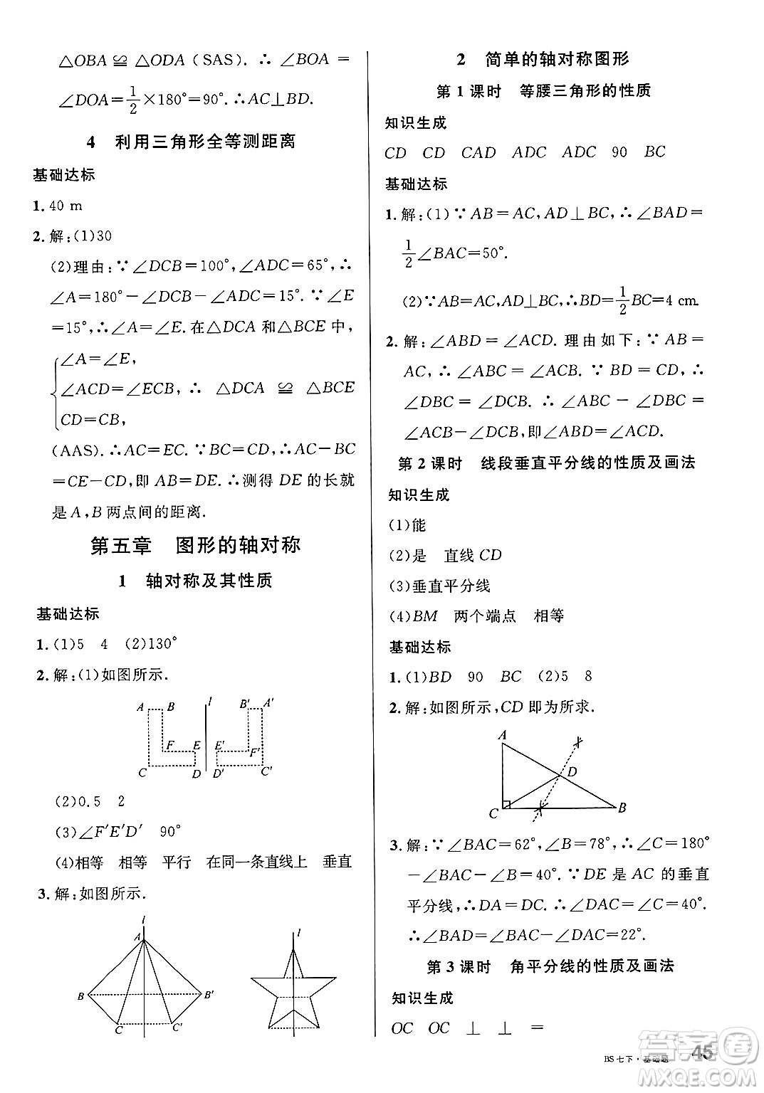 開明出版社2025年春名校課堂七年級(jí)數(shù)學(xué)下冊(cè)北師大版河南專版答案