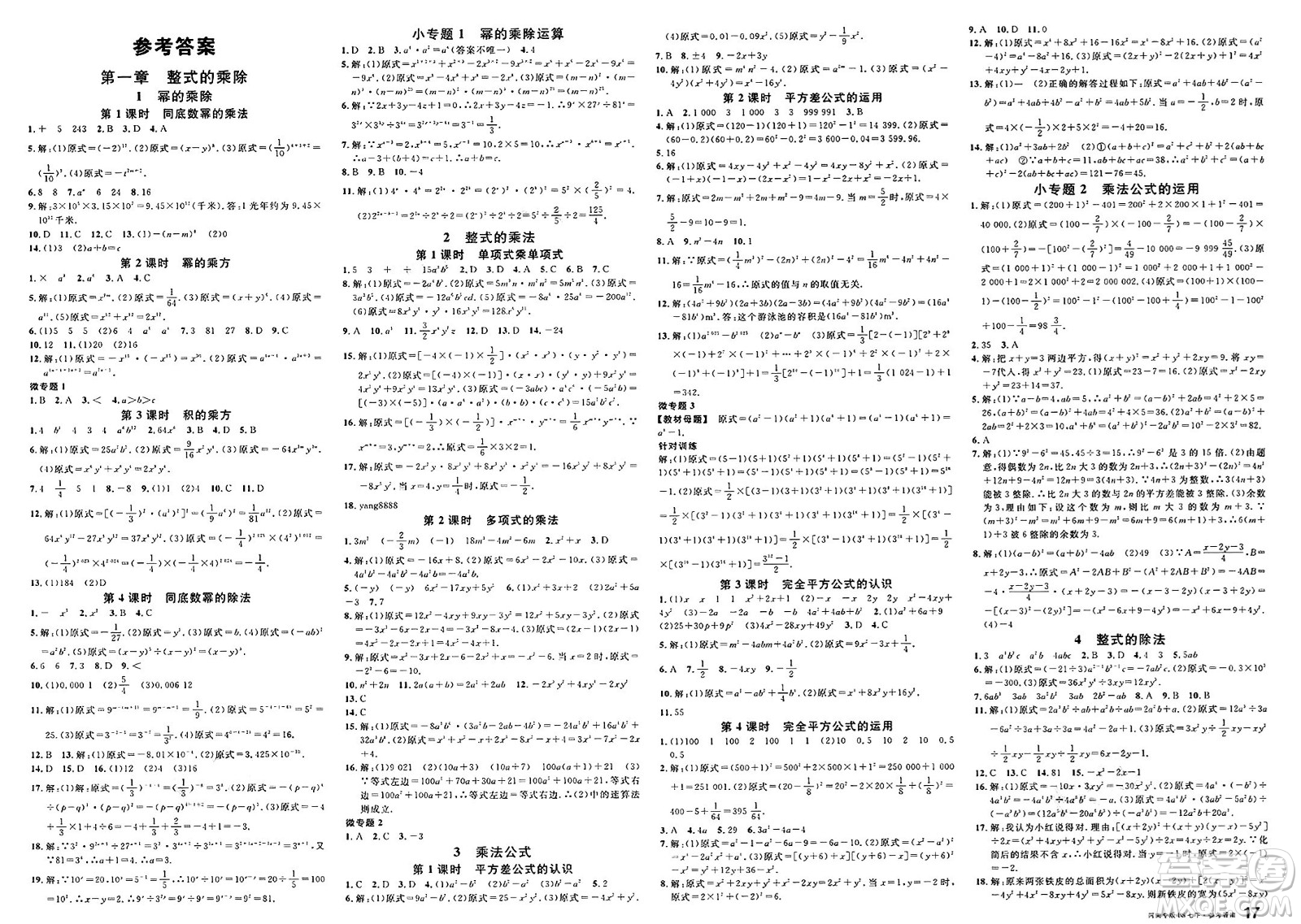 開明出版社2025年春名校課堂七年級(jí)數(shù)學(xué)下冊(cè)北師大版河南專版答案