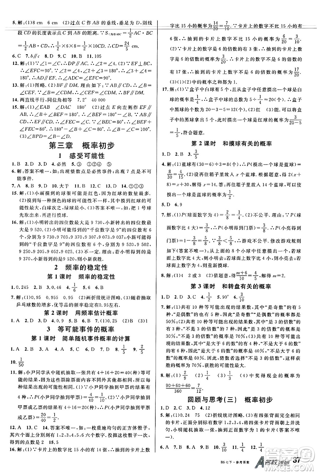 開(kāi)明出版社2025年春名校課堂七年級(jí)數(shù)學(xué)下冊(cè)北師大版安徽專版答案