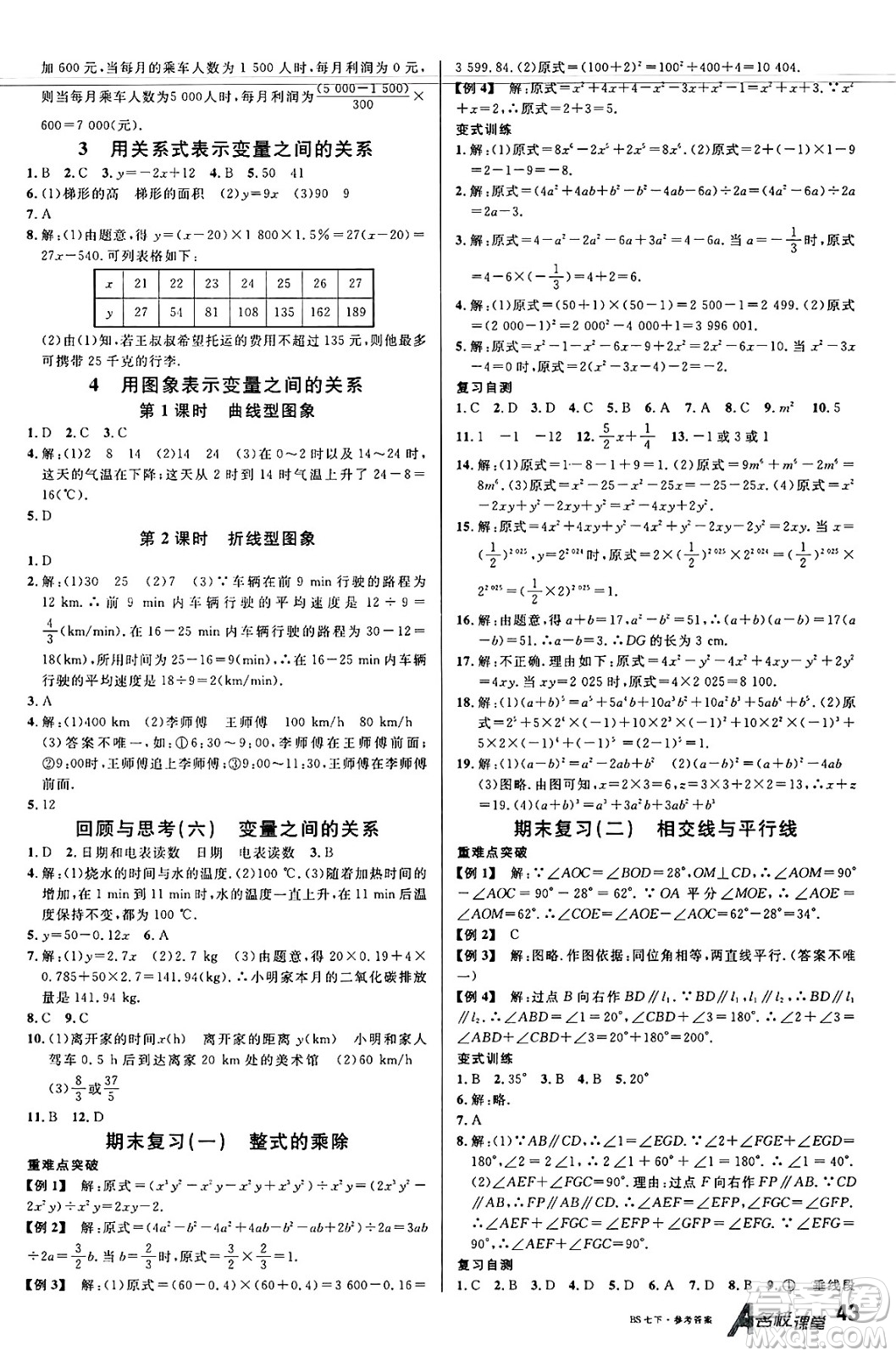 開(kāi)明出版社2025年春名校課堂七年級(jí)數(shù)學(xué)下冊(cè)北師大版安徽專版答案
