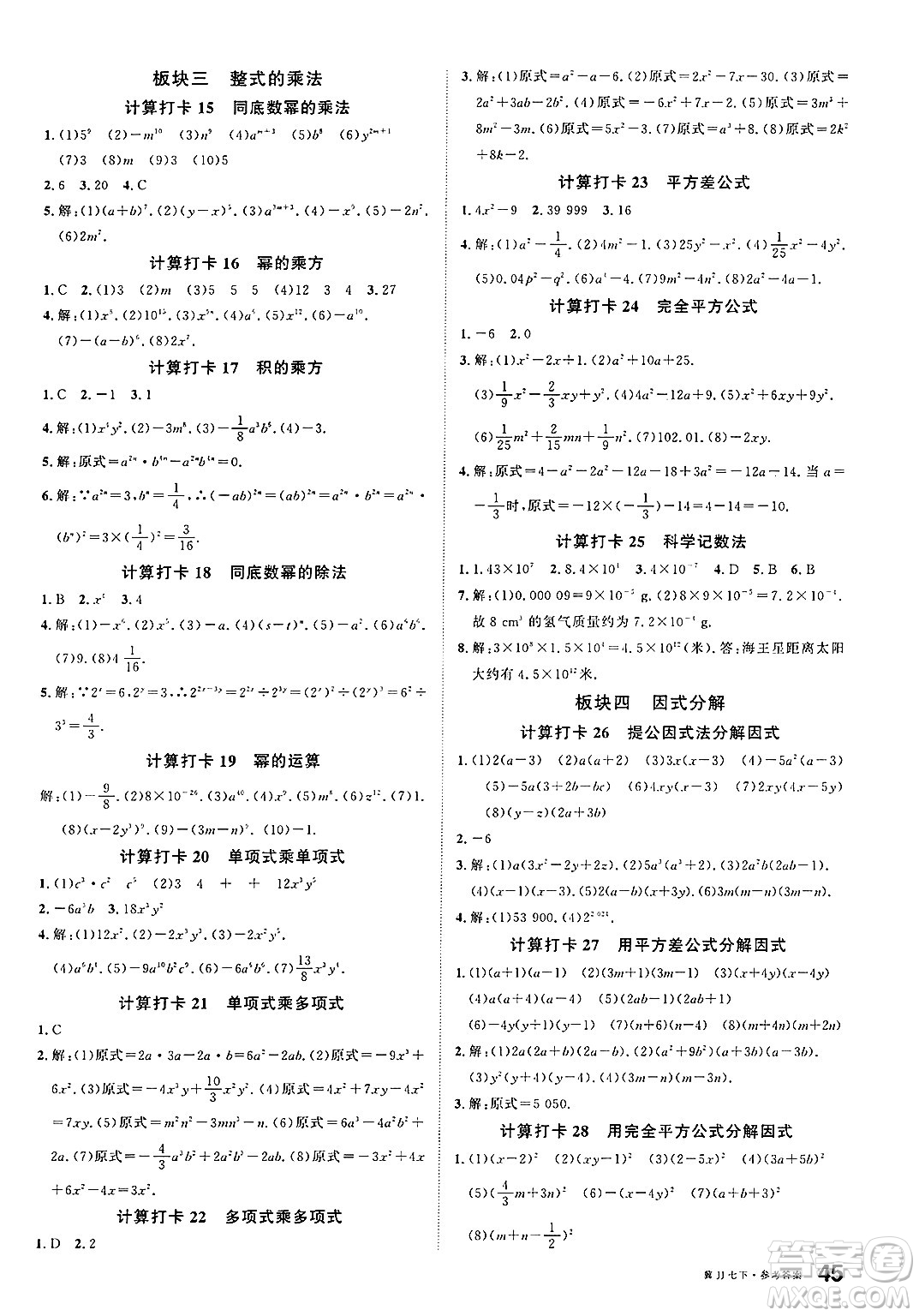安徽師范大學(xué)出版社2025年春名校課堂七年級數(shù)學(xué)下冊冀教版河北專版答案