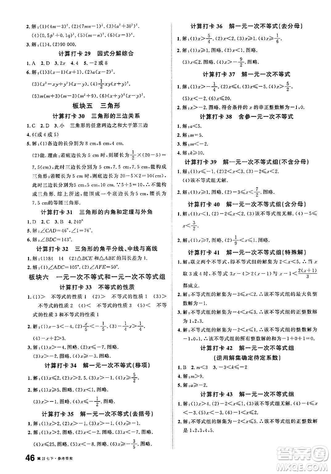 安徽師范大學(xué)出版社2025年春名校課堂七年級數(shù)學(xué)下冊冀教版河北專版答案